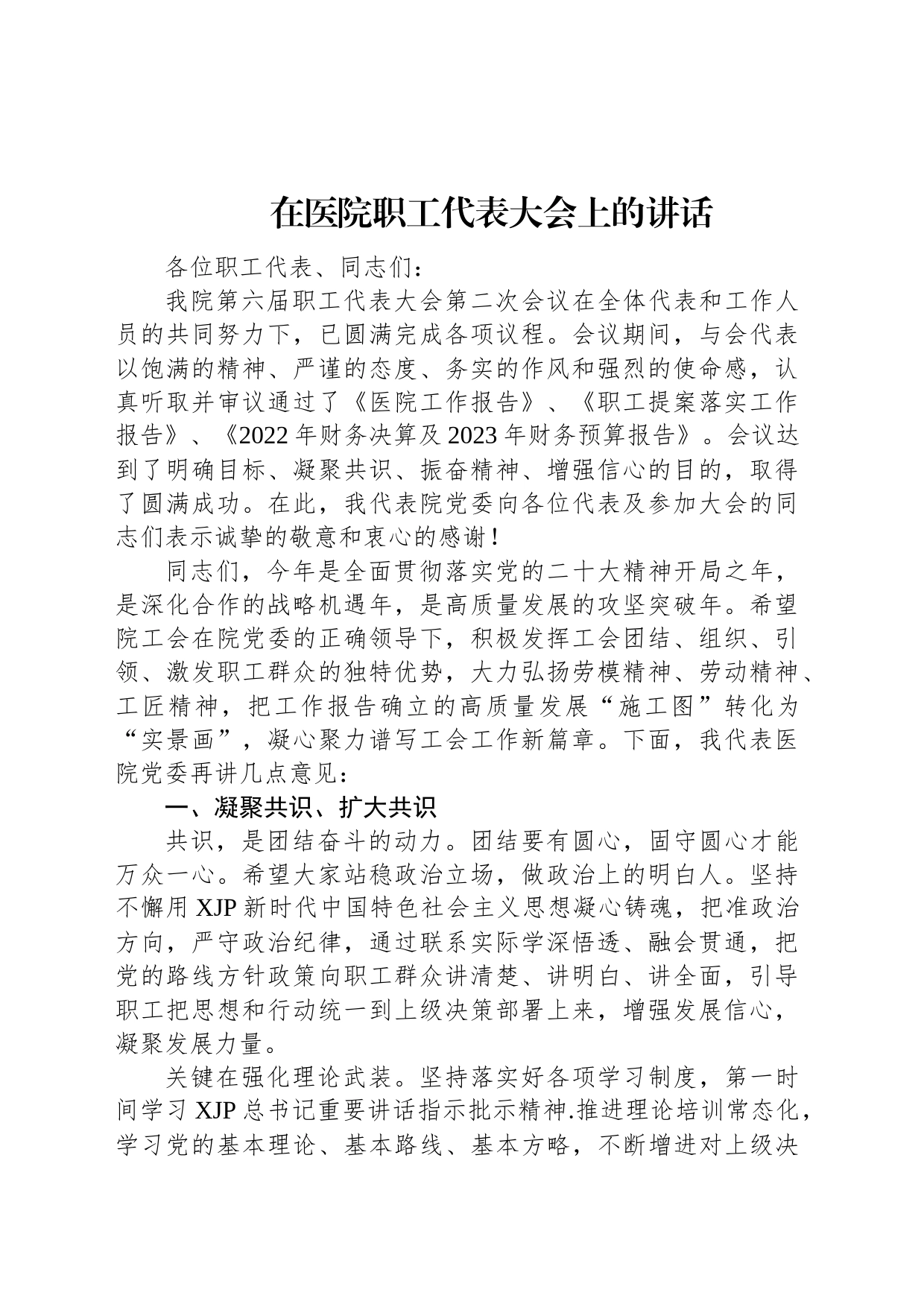 2023年在医院职工代表大会上的讲话_第1页