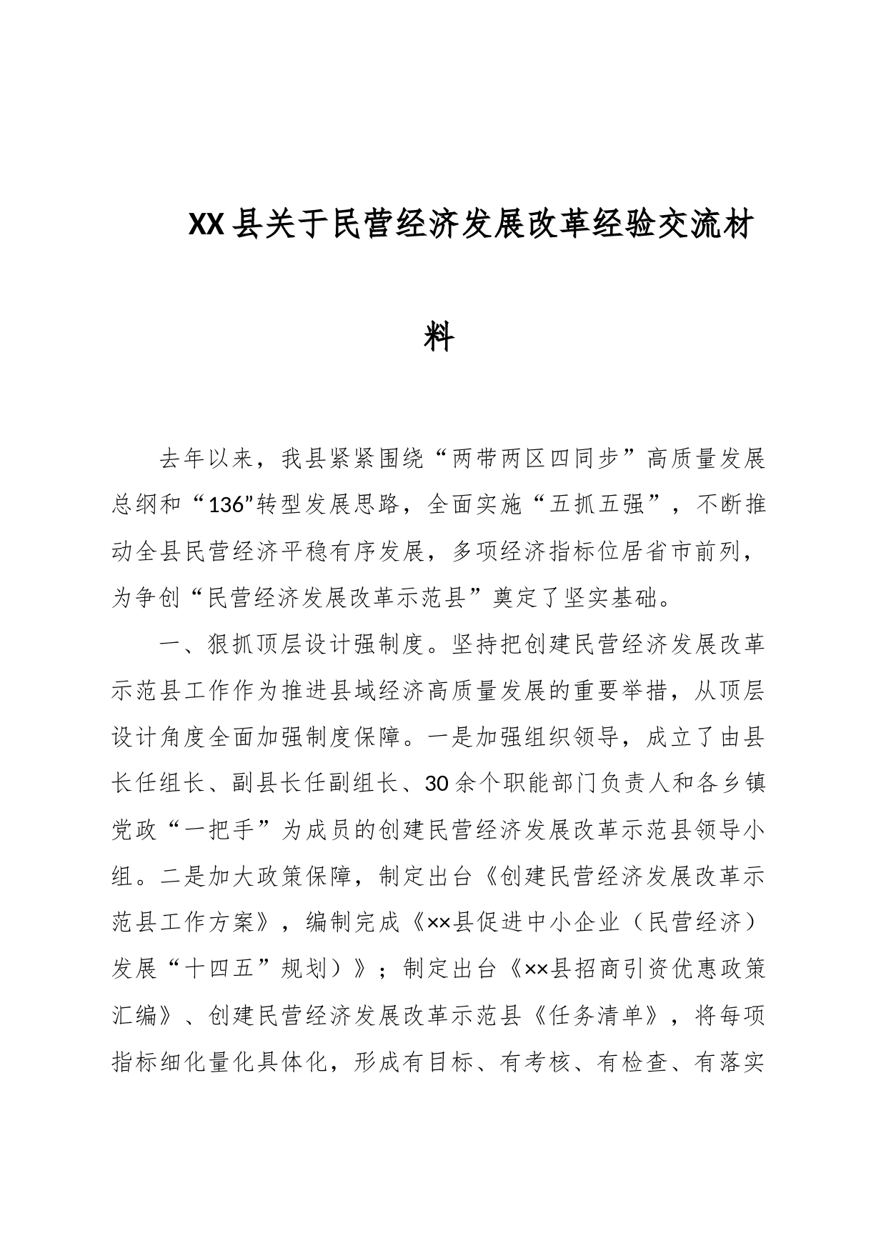 XX县关于民营经济发展改革经验交流材料_第1页