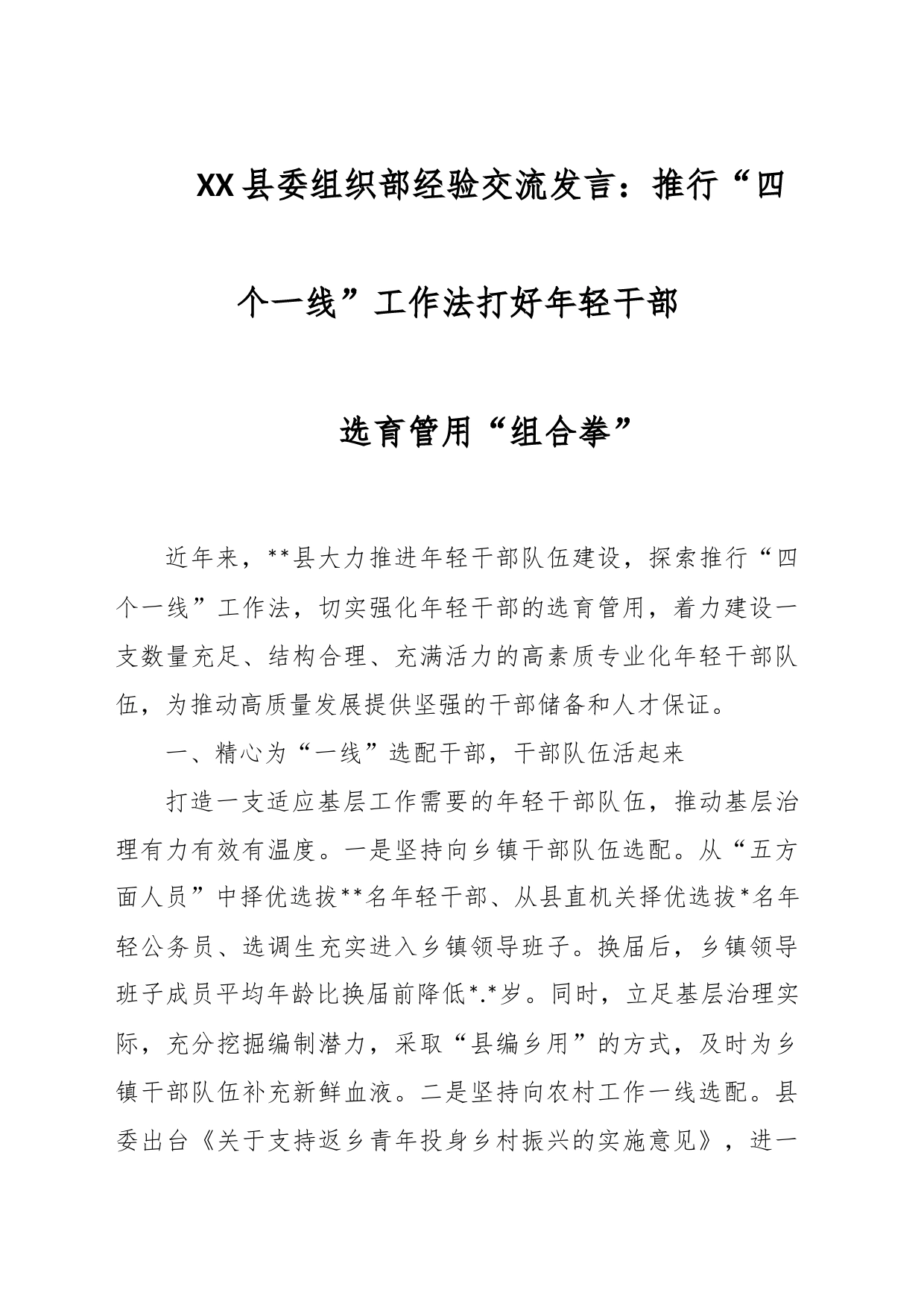 XX县委组织部经验交流发言：推行“四个一线”工作法打好年轻干部选育管用“组合拳”_第1页