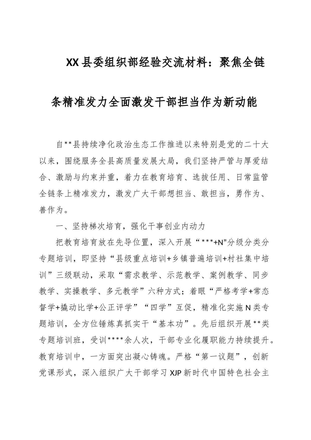 XX县委组织部经验交流材料：聚焦全链条精准发力全面激发干部担当作为新动能_第1页