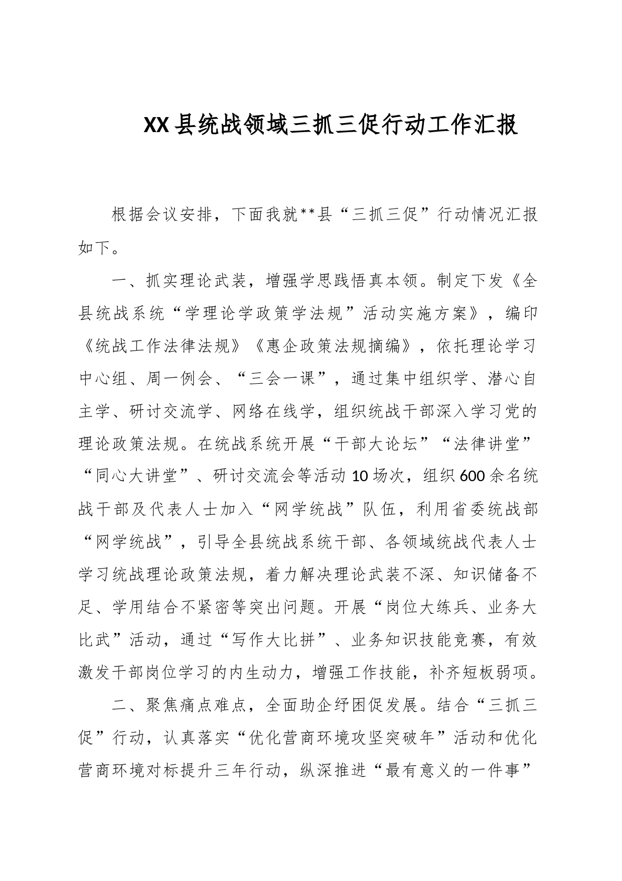 XX县统战领域三抓三促行动工作汇报_第1页