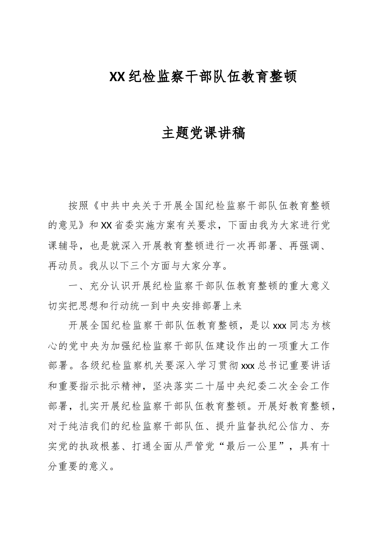 XX纪检监察干部队伍教育整顿主题党课讲稿_第1页