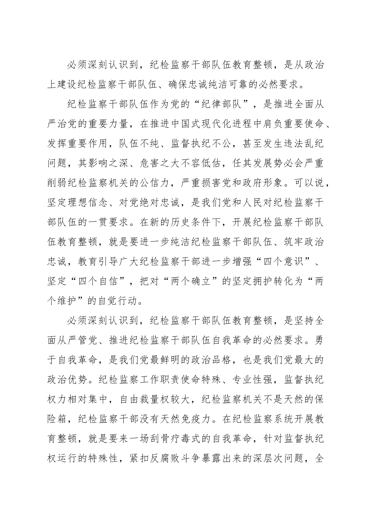 XX纪检监察干部队伍教育整顿主题党课讲稿_第2页