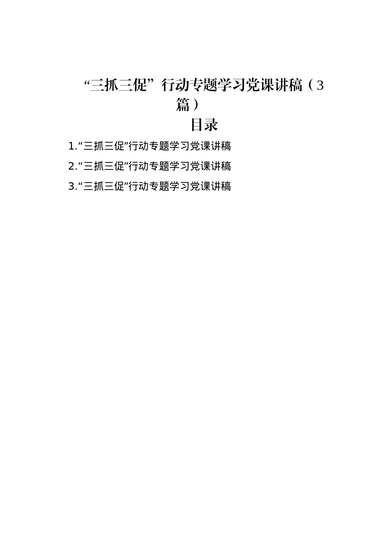 “三抓三促”行动专题学习党课讲稿（3篇）_第1页