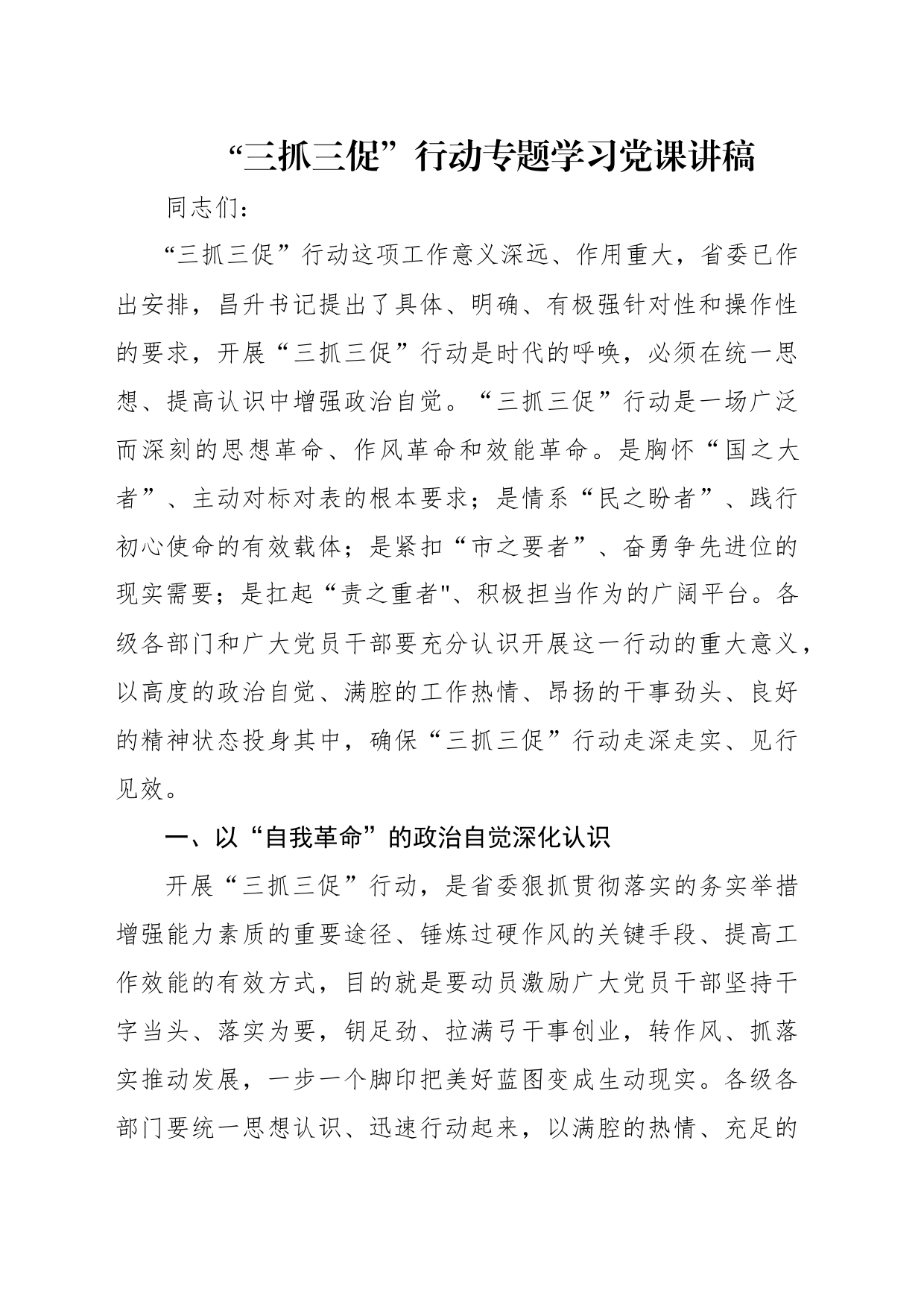 “三抓三促”行动专题学习党课讲稿（3篇）_第2页