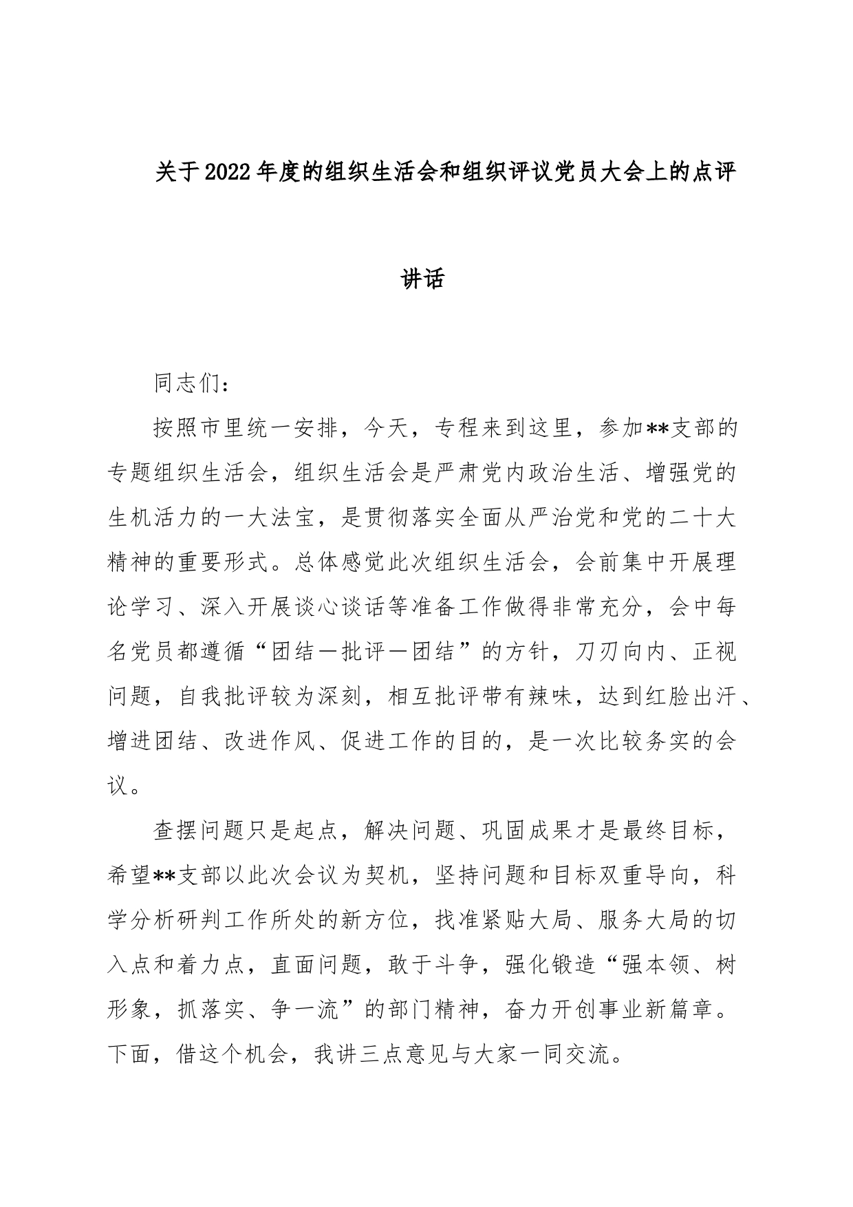 关于2022年度的组织生活会和组织评议党员大会上的点评讲话_第1页