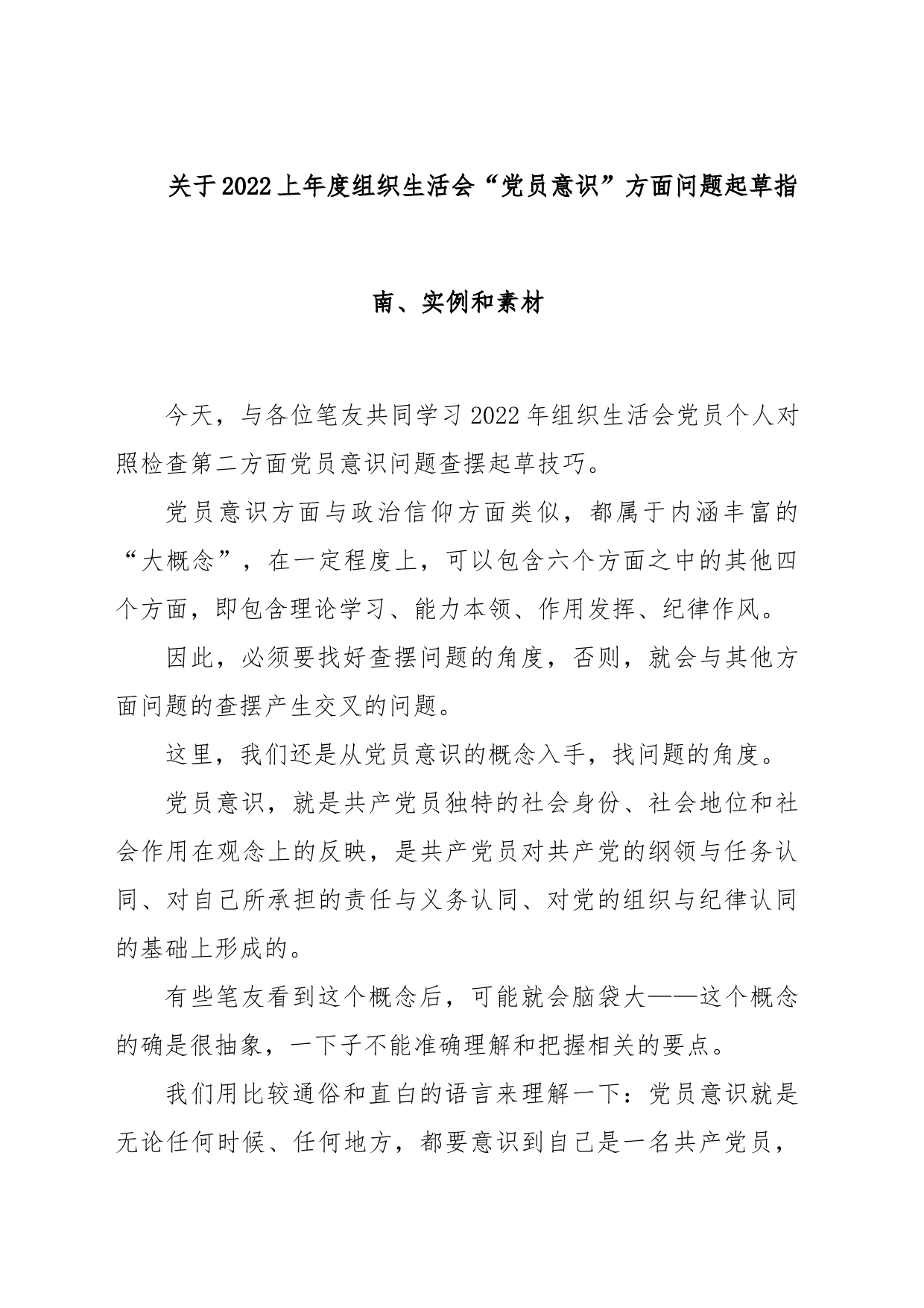 关于2022年度组织生活会“党员意识”方面问题起草指南、实例和素材_第1页