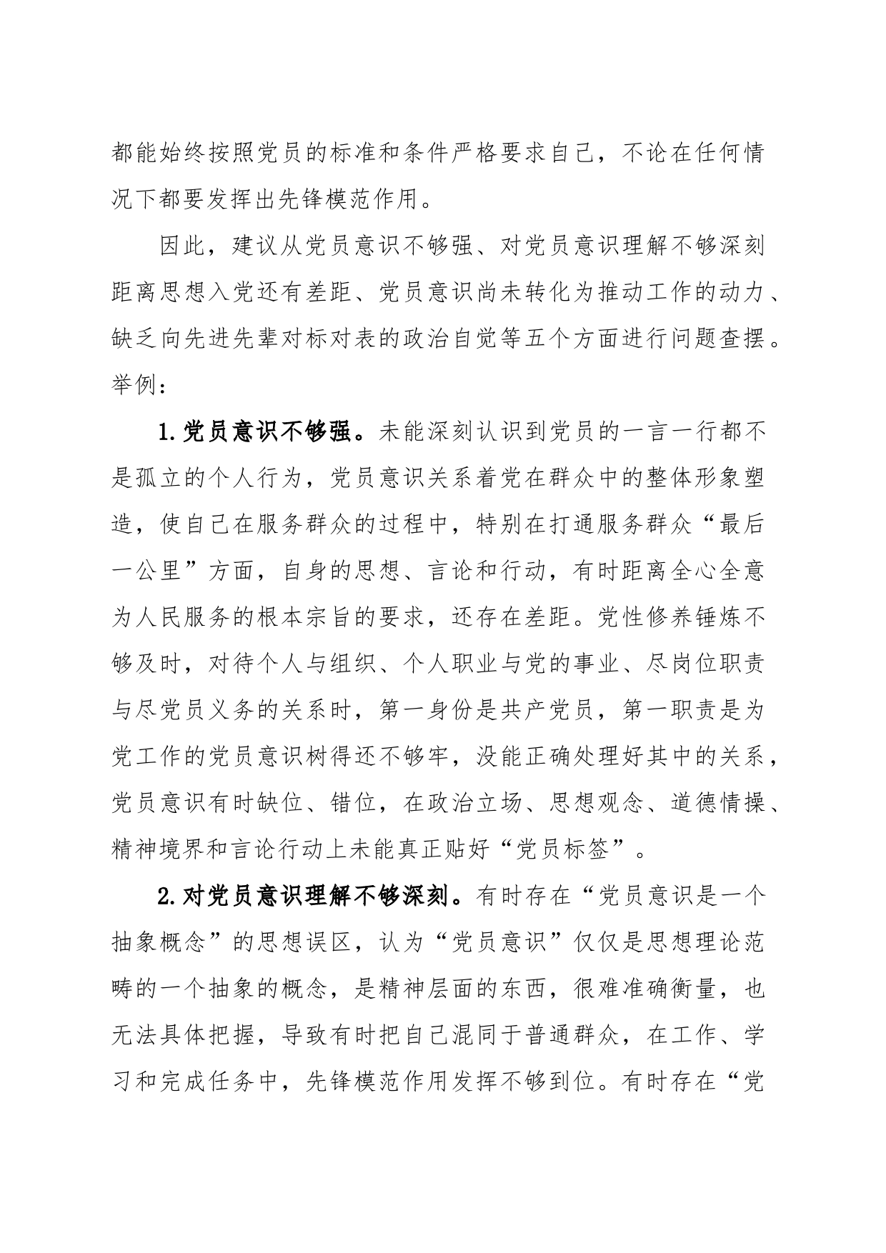 关于2022年度组织生活会“党员意识”方面问题起草指南、实例和素材_第2页