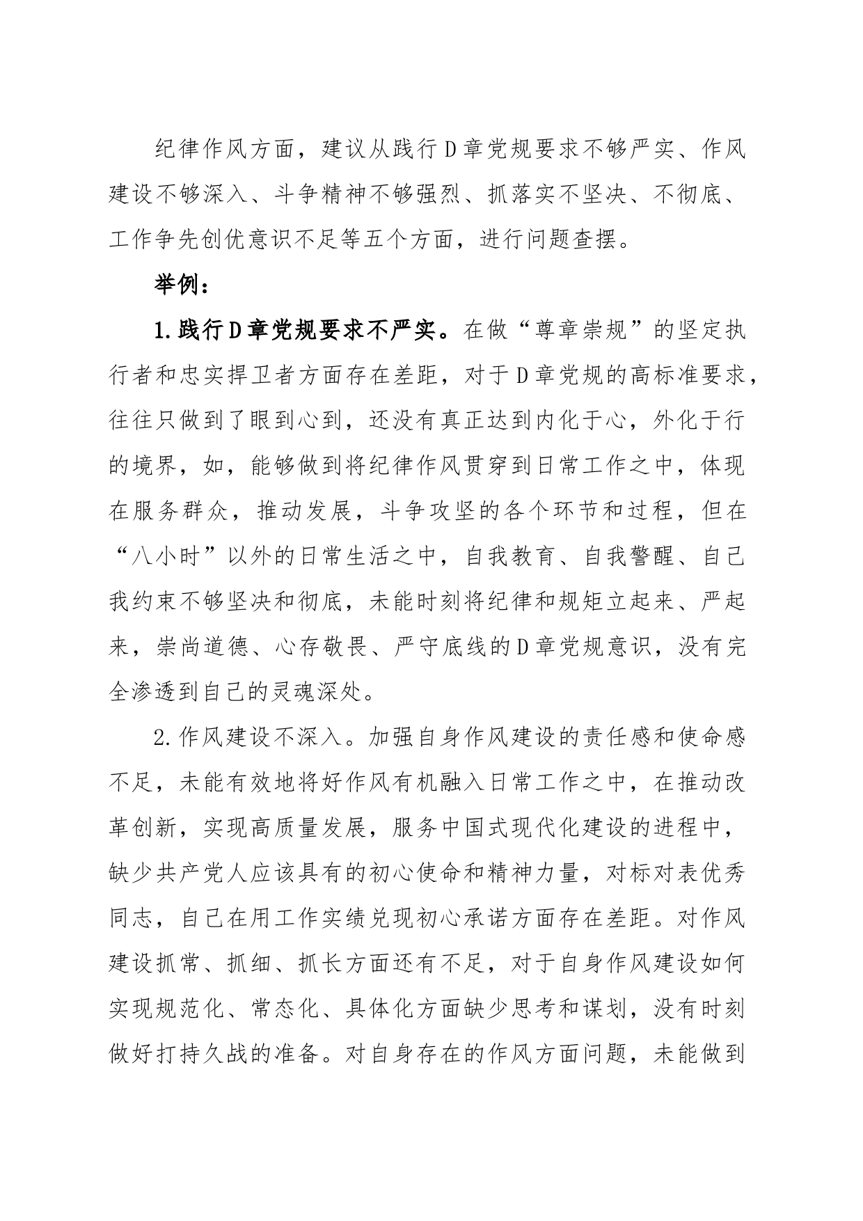 关于2022年度组织生活会“纪律作风”方面问题起草指南、实例和素材_第2页