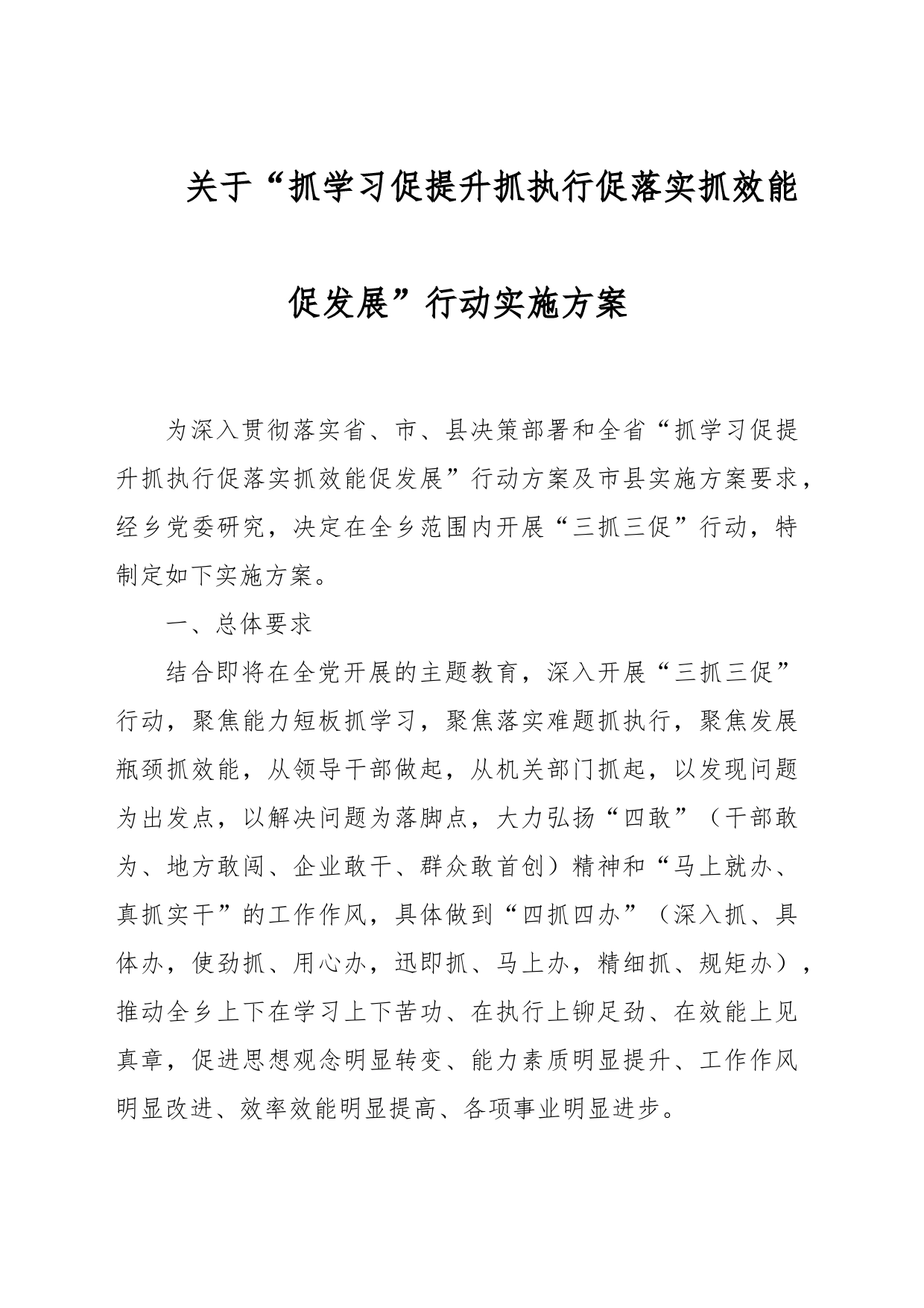 关于“抓学习促提升抓执行促落实抓效能促发展”行动实施方案_第1页