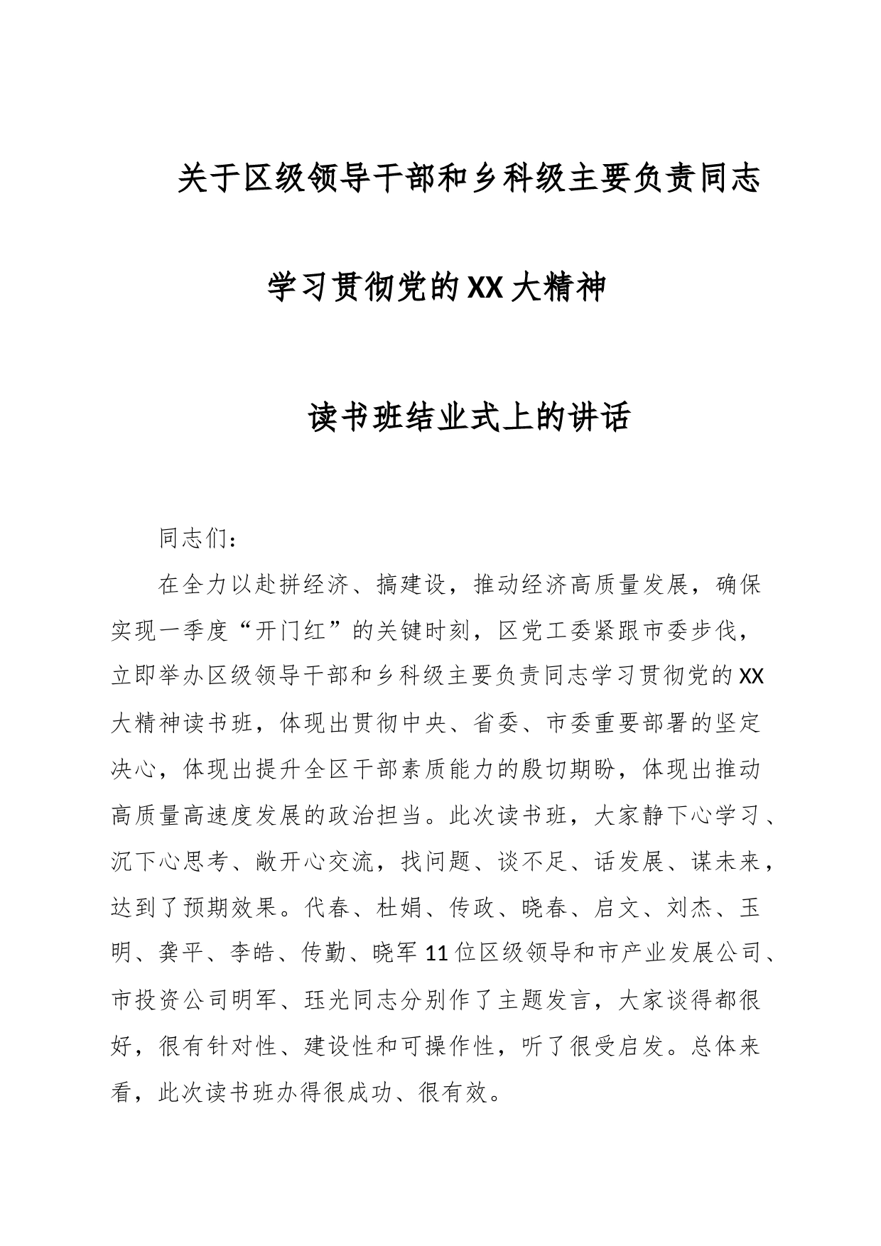 关于区级领导干部和乡科级主要负责同志学习贯彻党的XX大精神读书班结业式上的讲话_第1页