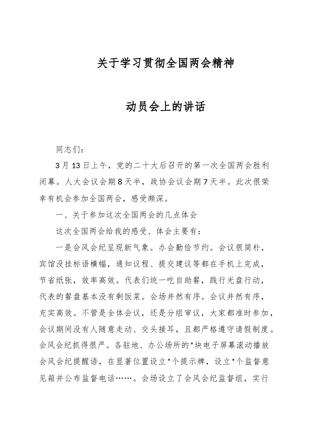 关于学习贯彻全国两会精神动员会上的讲话_第1页