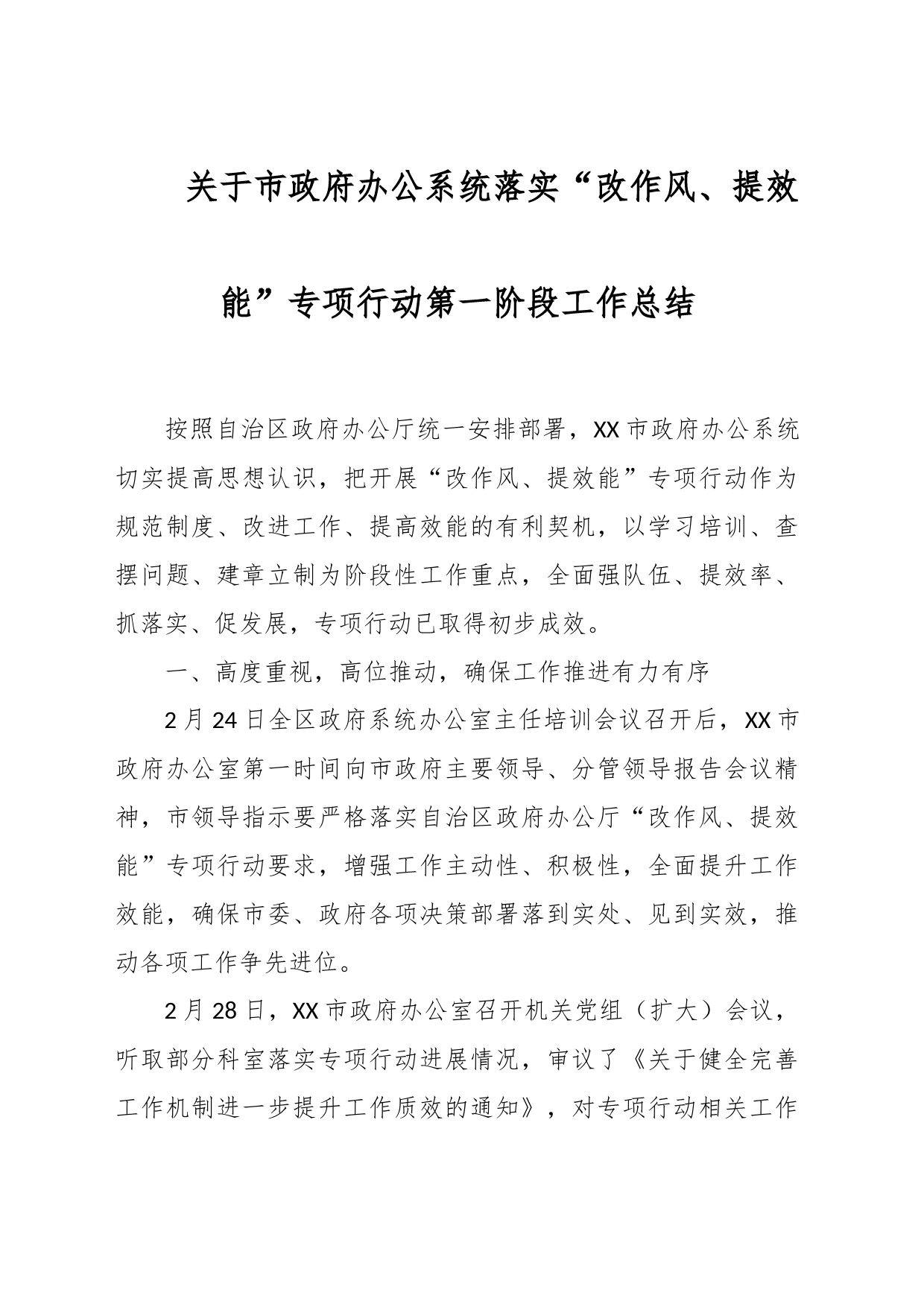 关于市政府办公系统落实“改作风、提效能”专项行动第一阶段工作总结_第1页