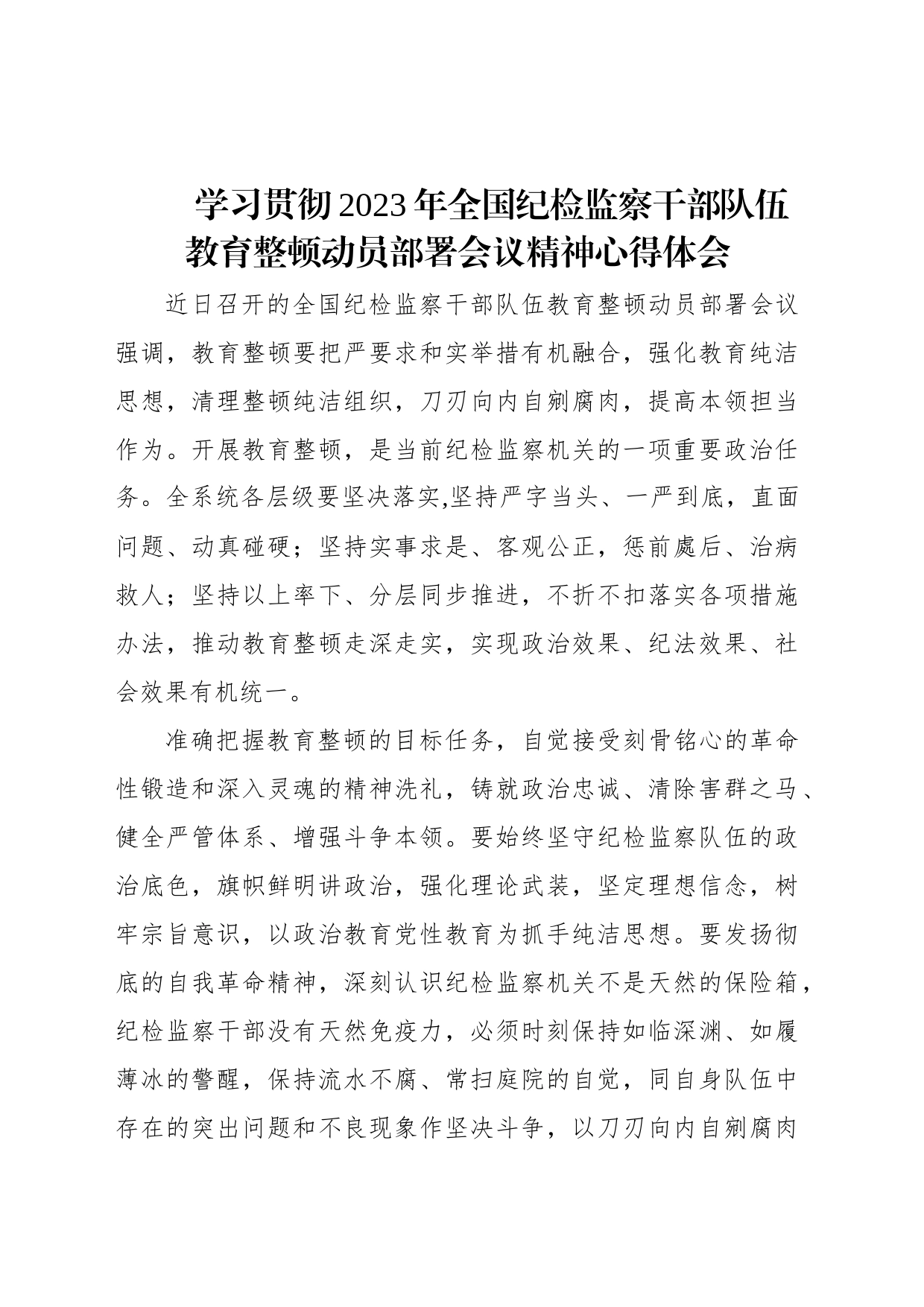 学习贯彻2023年全国纪检监察干部队伍教育整顿动员部署会议精神心得体会_第1页