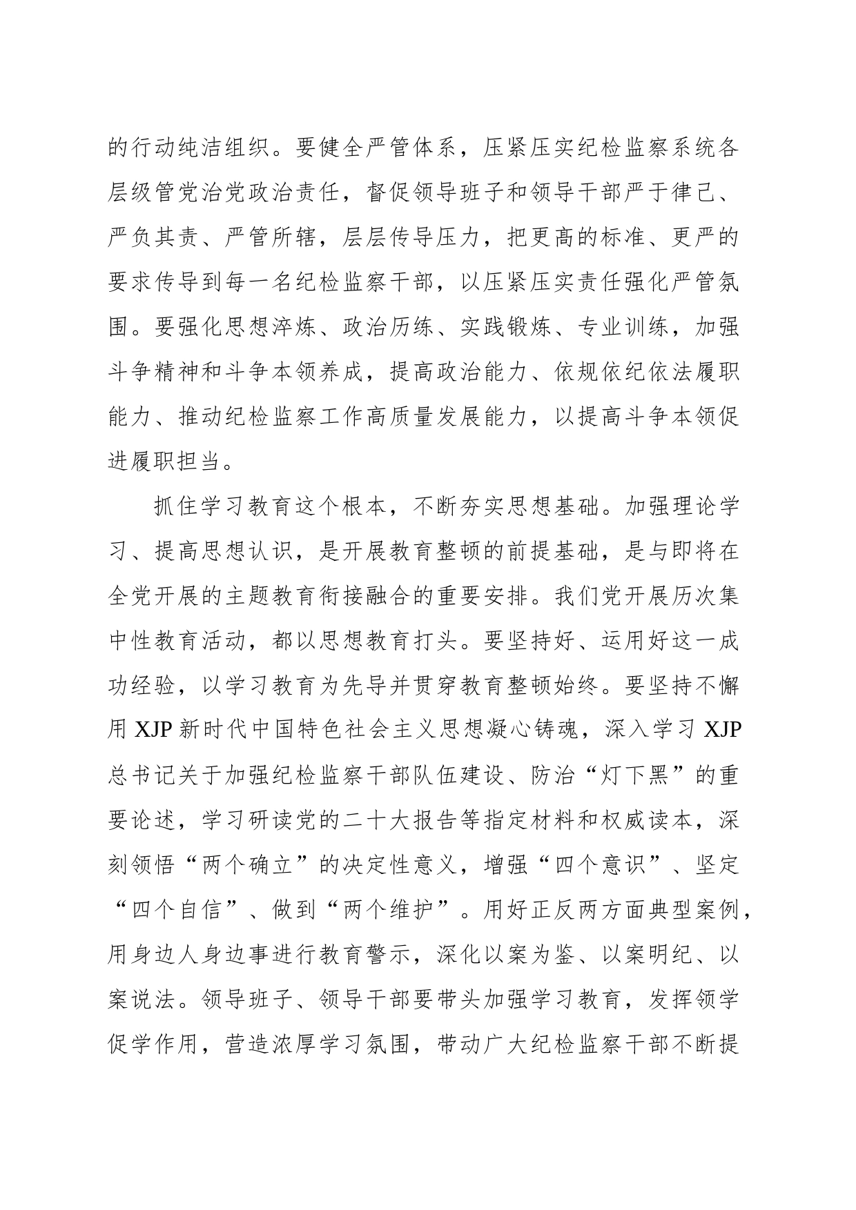 学习贯彻2023年全国纪检监察干部队伍教育整顿动员部署会议精神心得体会_第2页