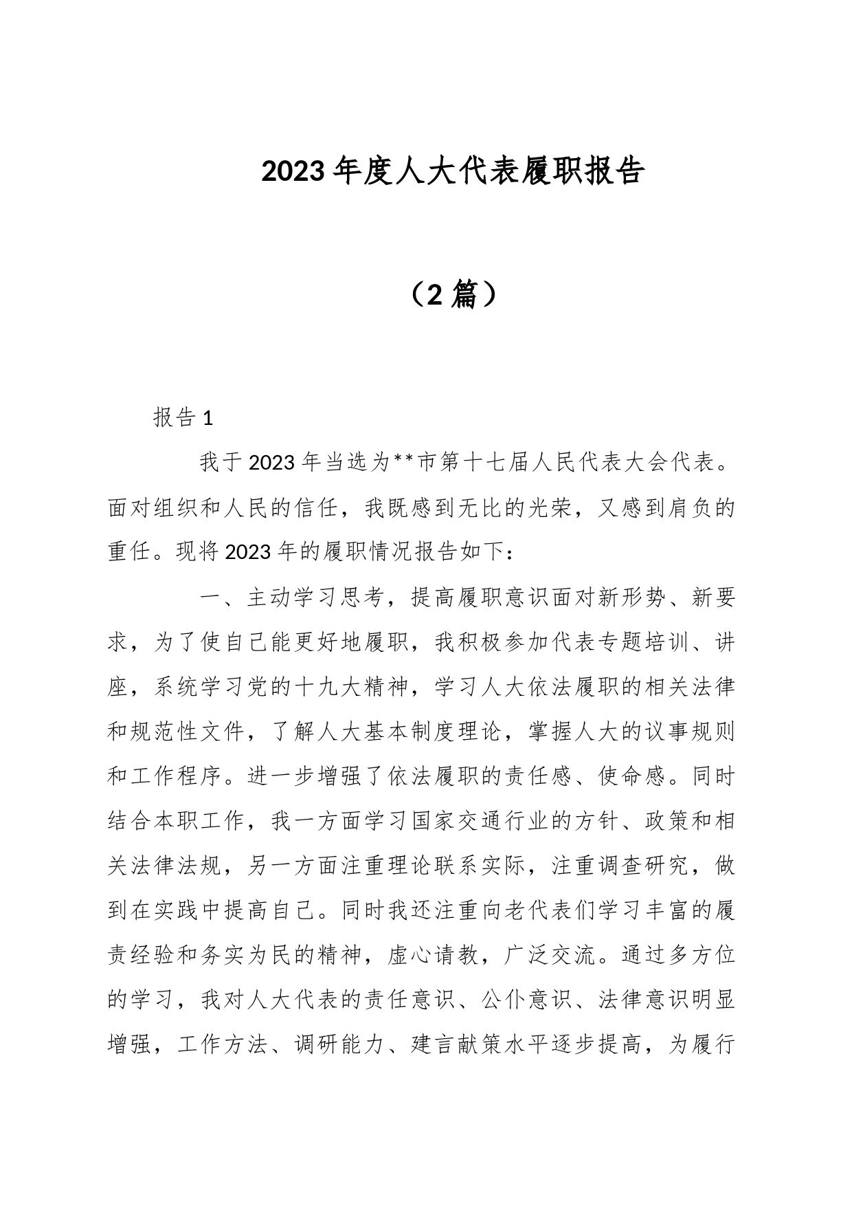 （2篇）2023年度人大代表履职报告_第1页