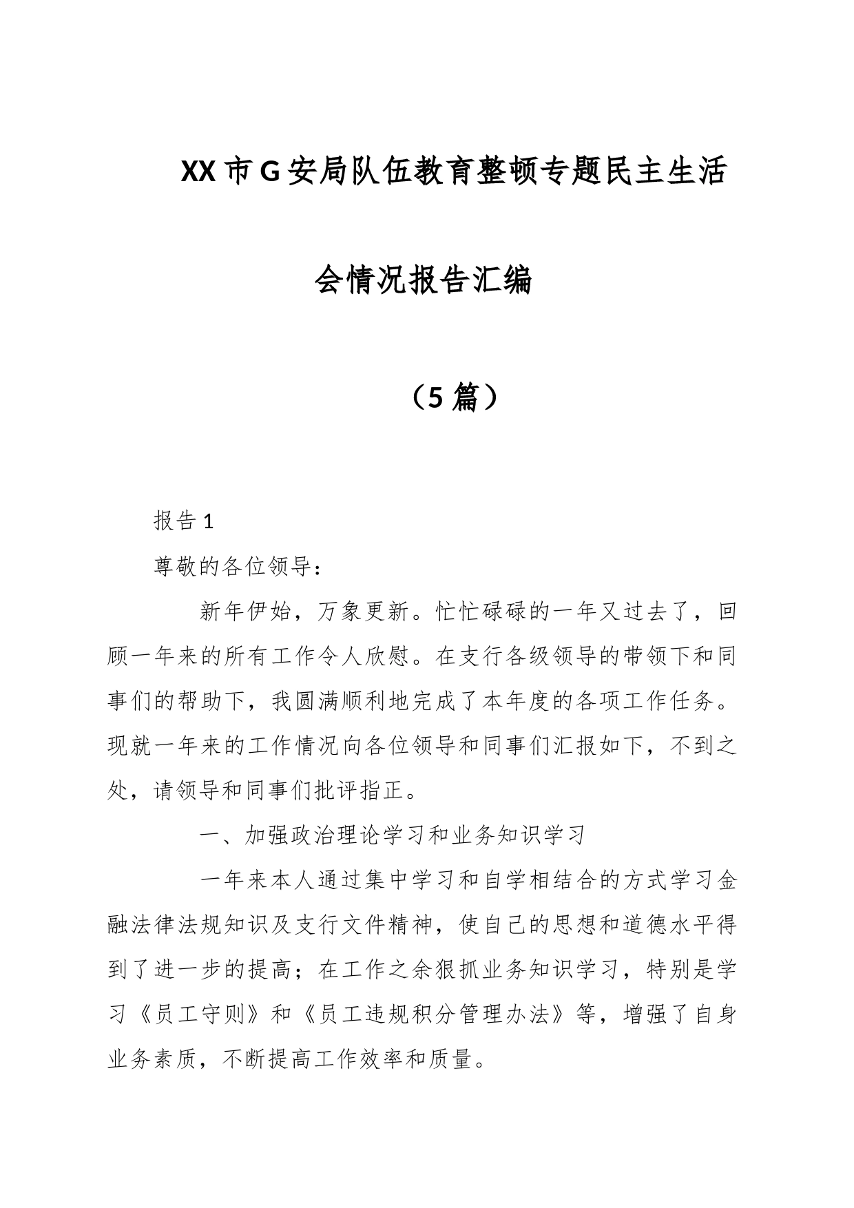 （5篇）XX市G安局队伍教育整顿专题民主生活会情况报告汇编_第1页