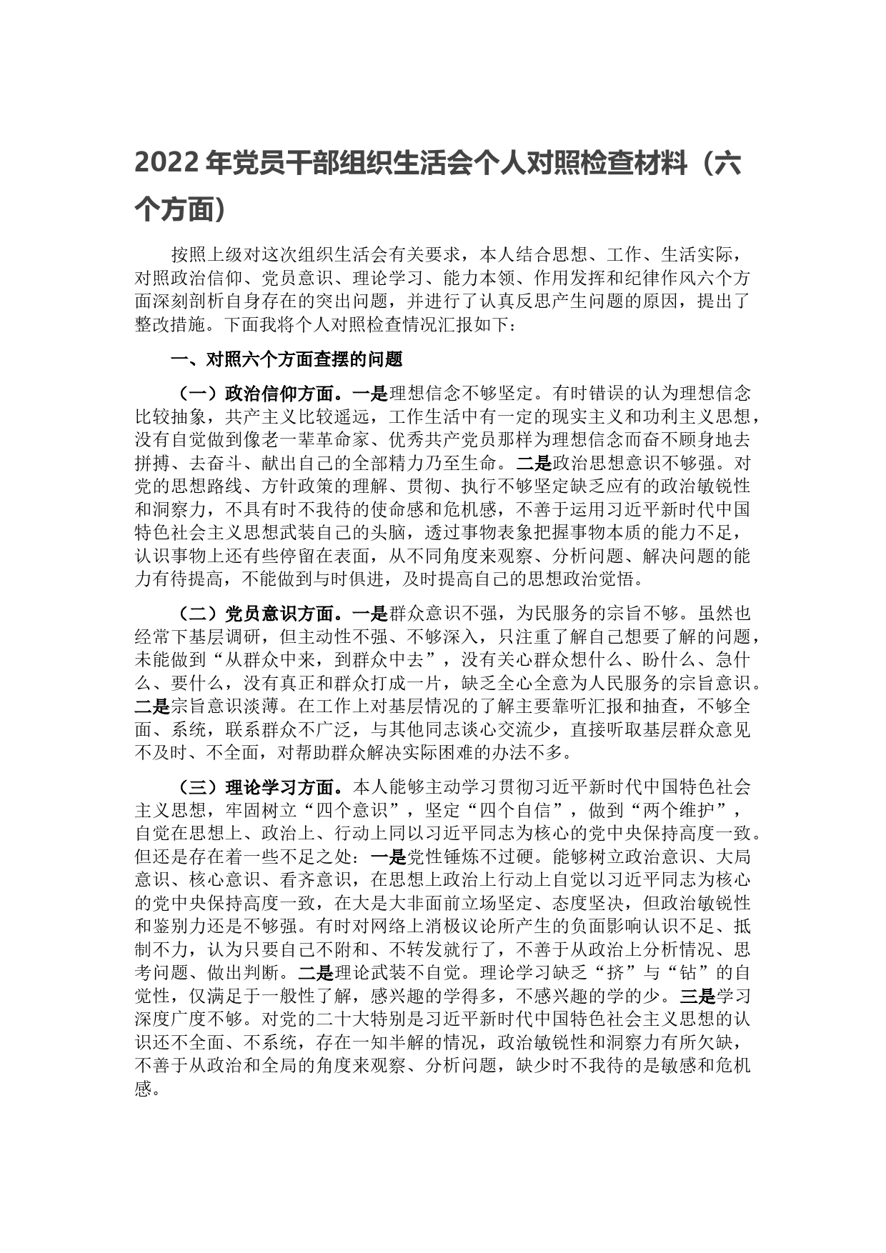 2022年党员干部组织生活会个人对照检查材料（六个方面）_第1页