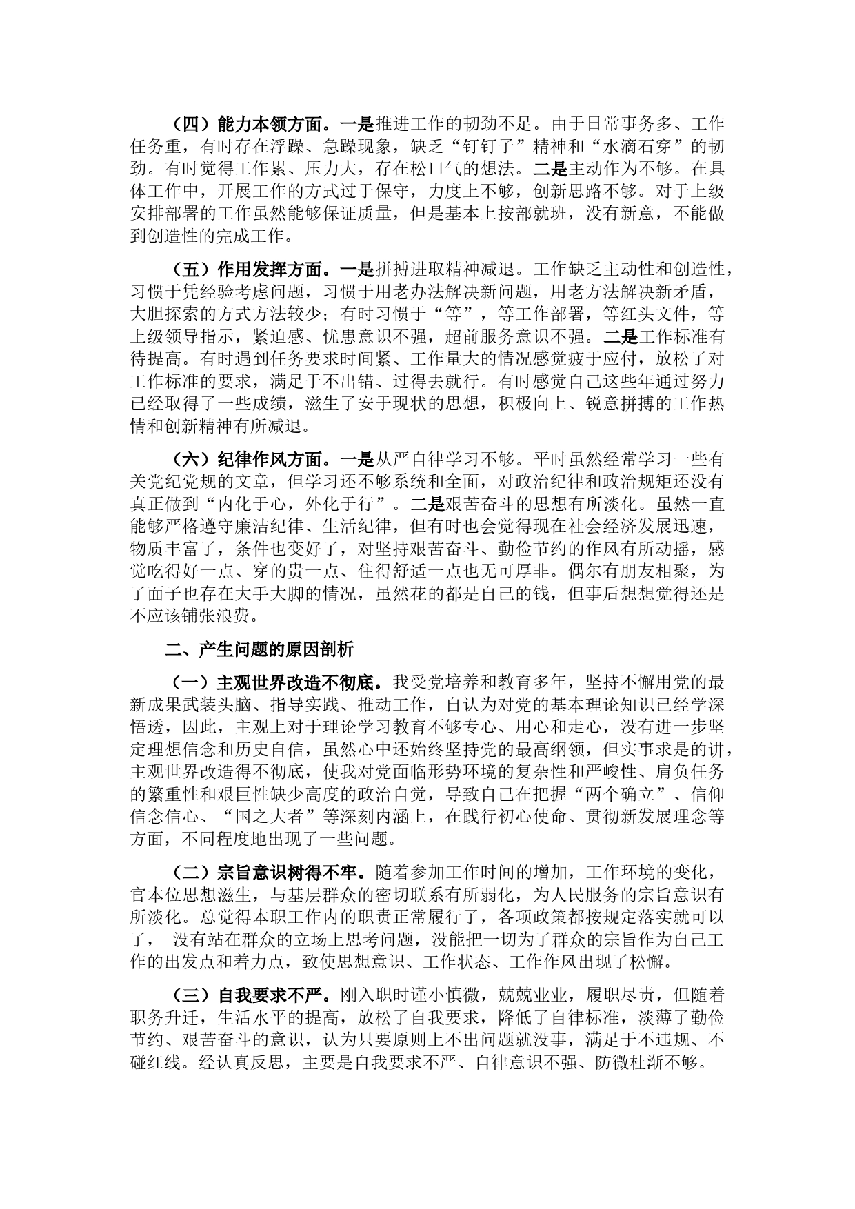 2022年党员干部组织生活会个人对照检查材料（六个方面）_第2页