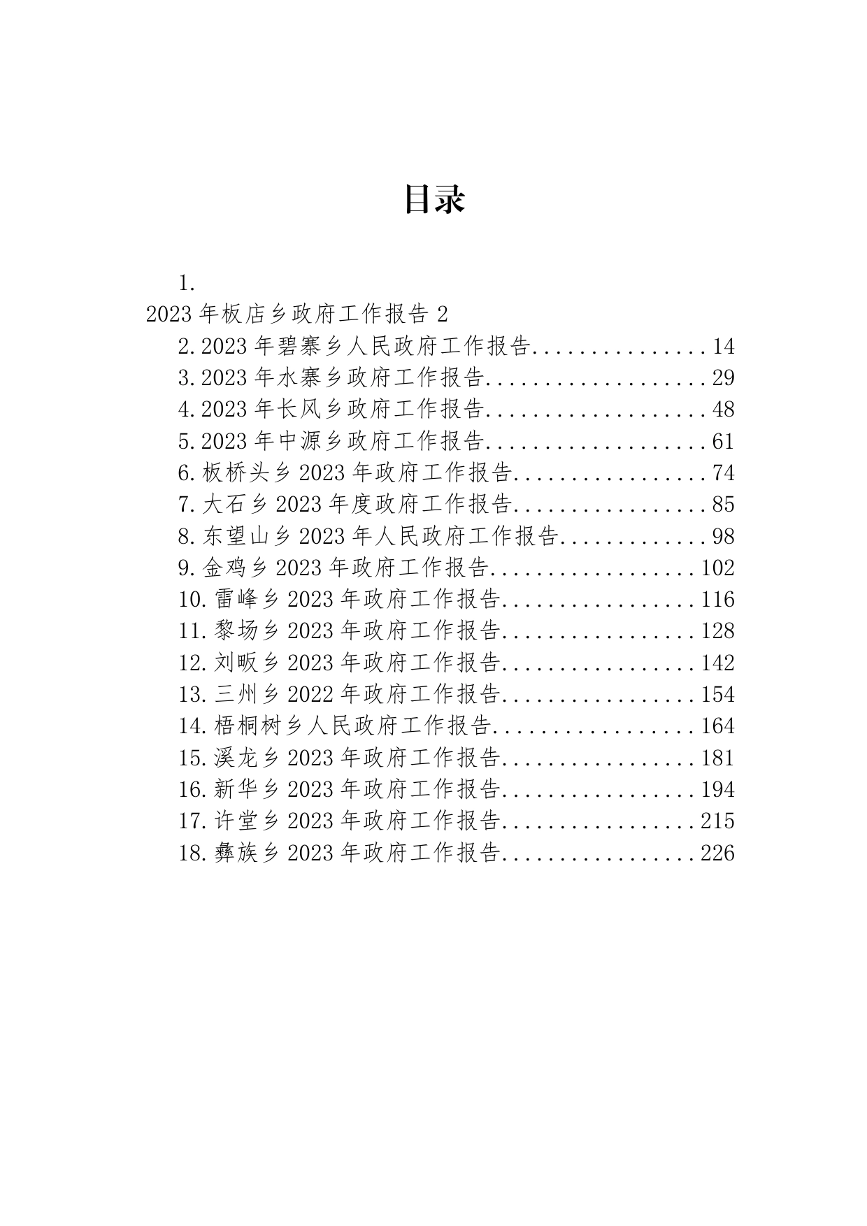 2023年乡政府工作报告汇编（18篇）_第1页