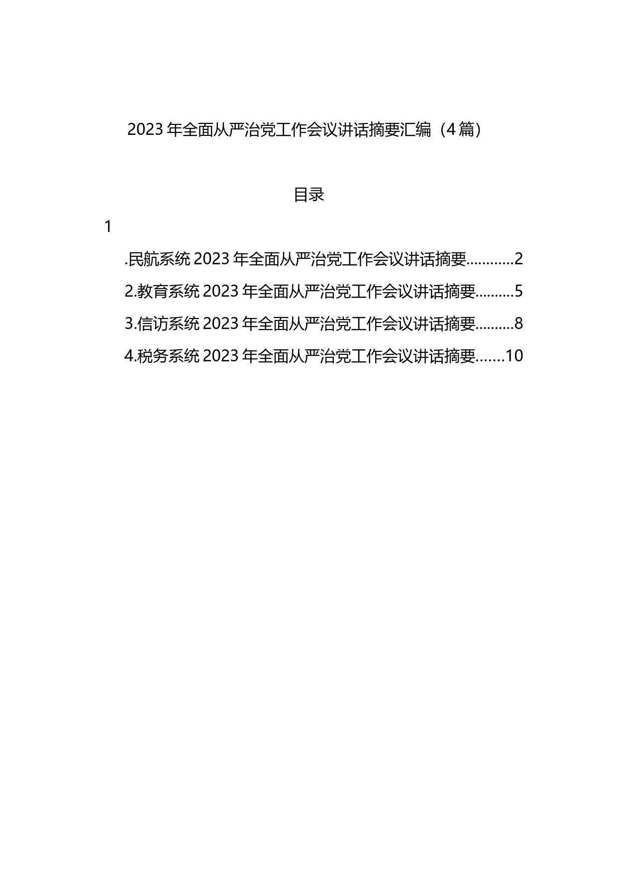 2023年全面从严治党工作会议讲话摘要汇编（4篇）_第1页