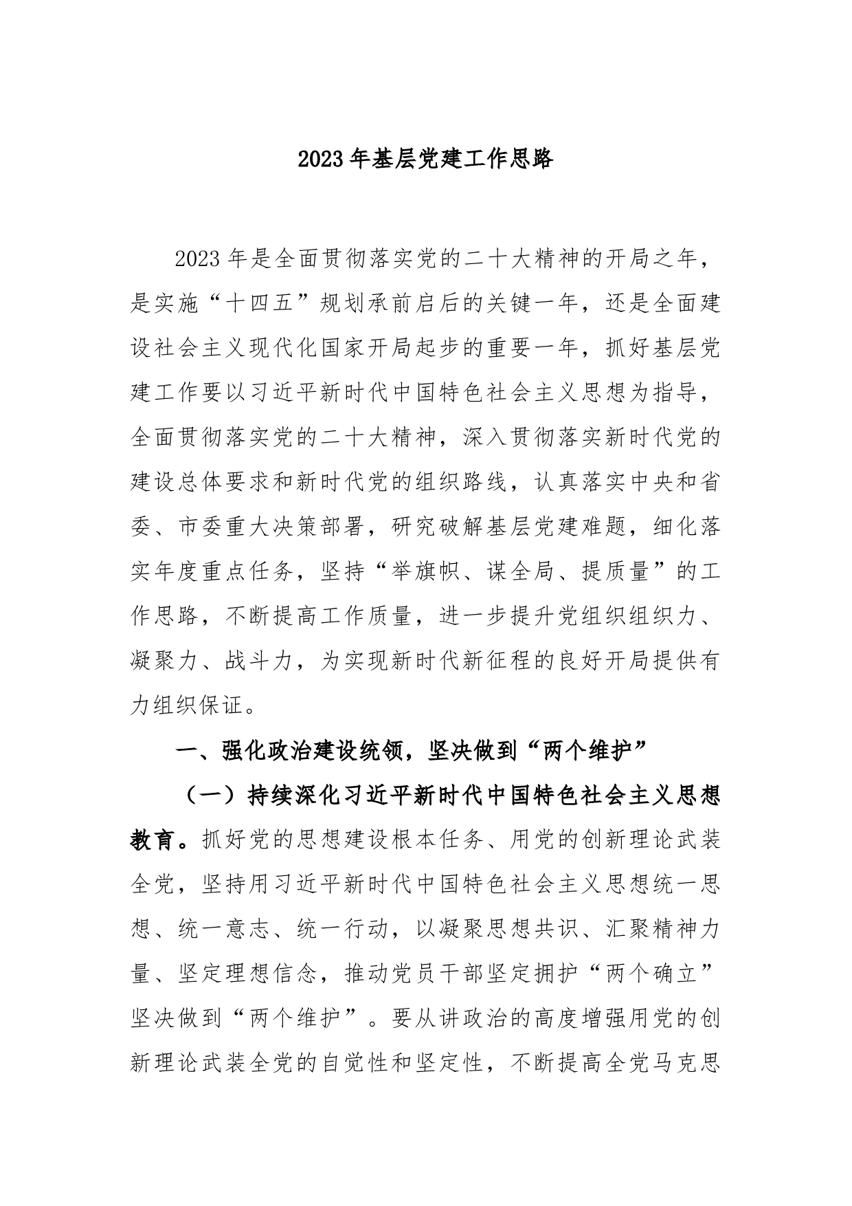 2023年基层党建工作思路_第1页