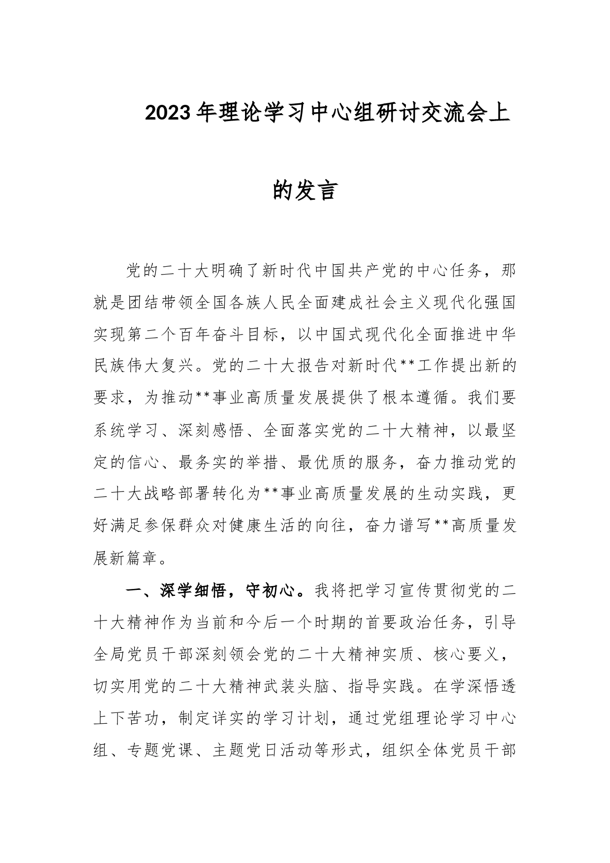2023年理论学习中心组研讨交流会上的发言_第1页