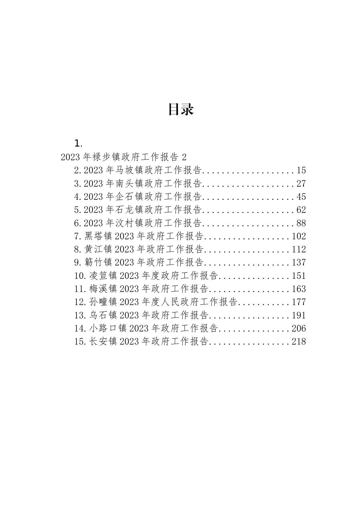 2023年镇政府工作报告汇编（15篇）_第1页