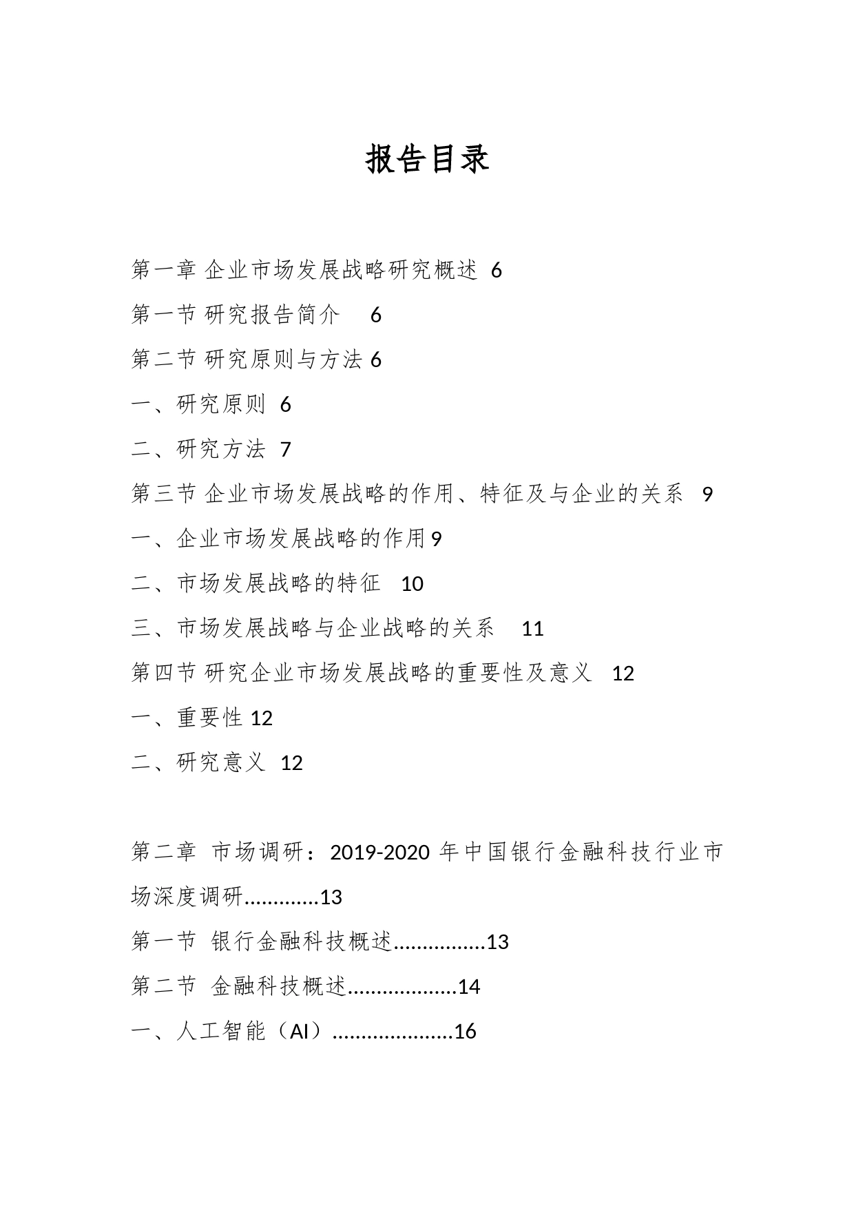 2025年中国银行金融科技行业市场发展战略研究报告_第1页