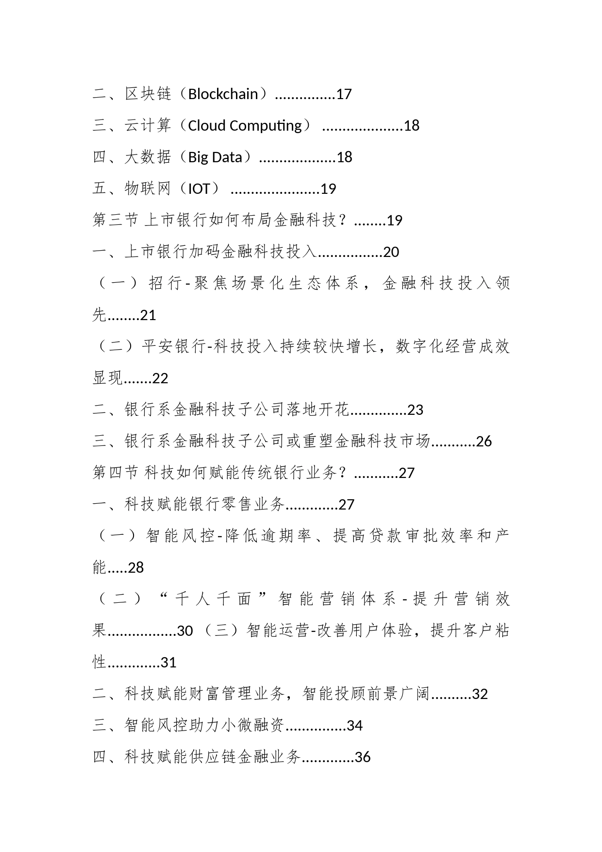 2025年中国银行金融科技行业市场发展战略研究报告_第2页