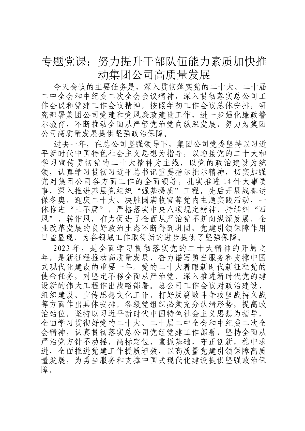 专题党课：努力提升干部队伍能力素质加快推动集团公司高质量发展_第1页