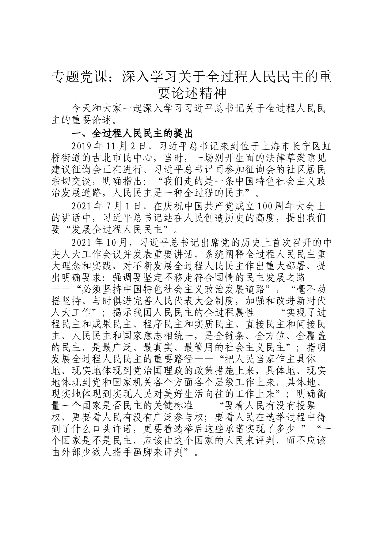 专题党课：深入学习关于全过程人民民主的重要论述精神_第1页