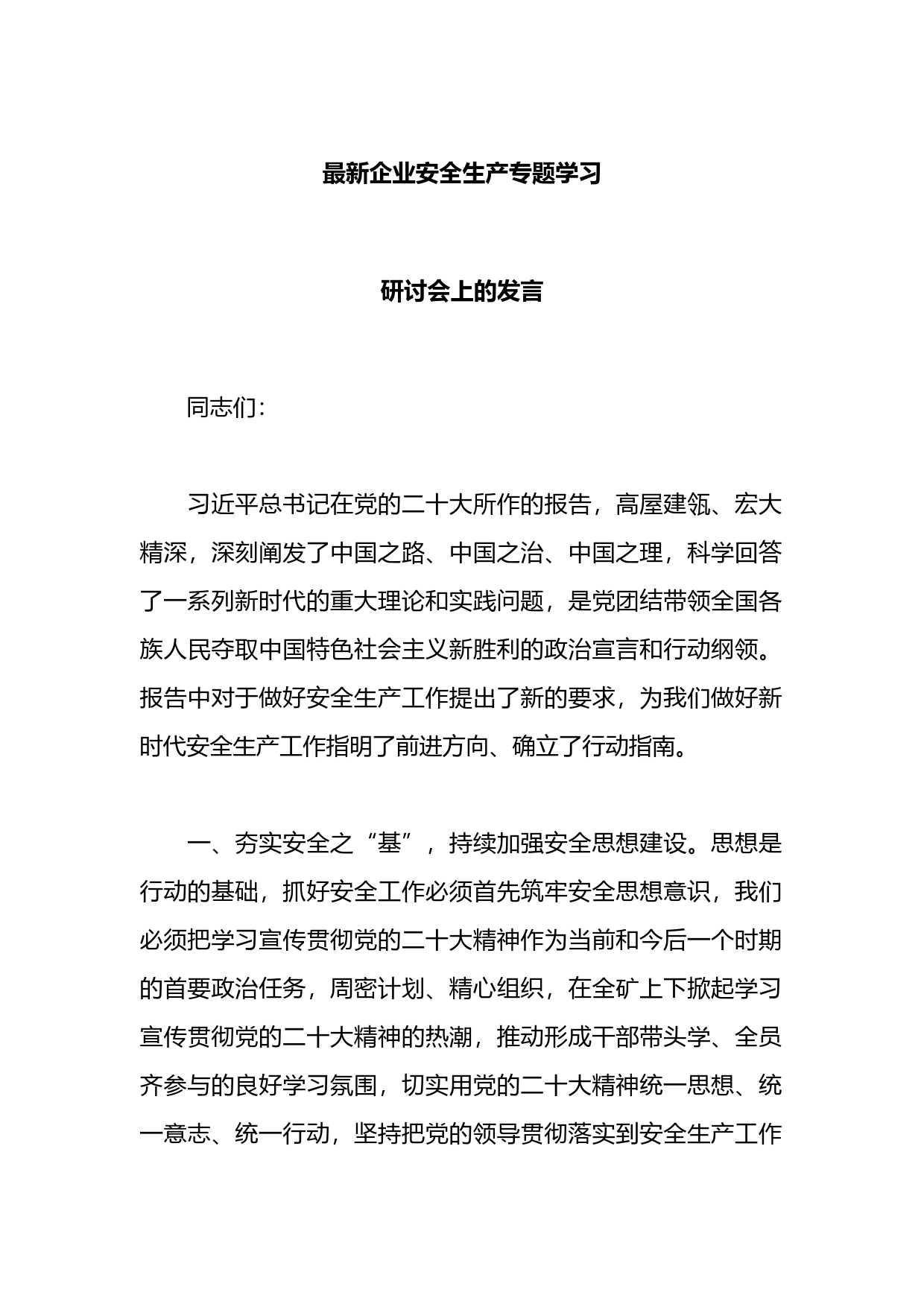 企业安全生产专题学习研讨会上的发言_第1页