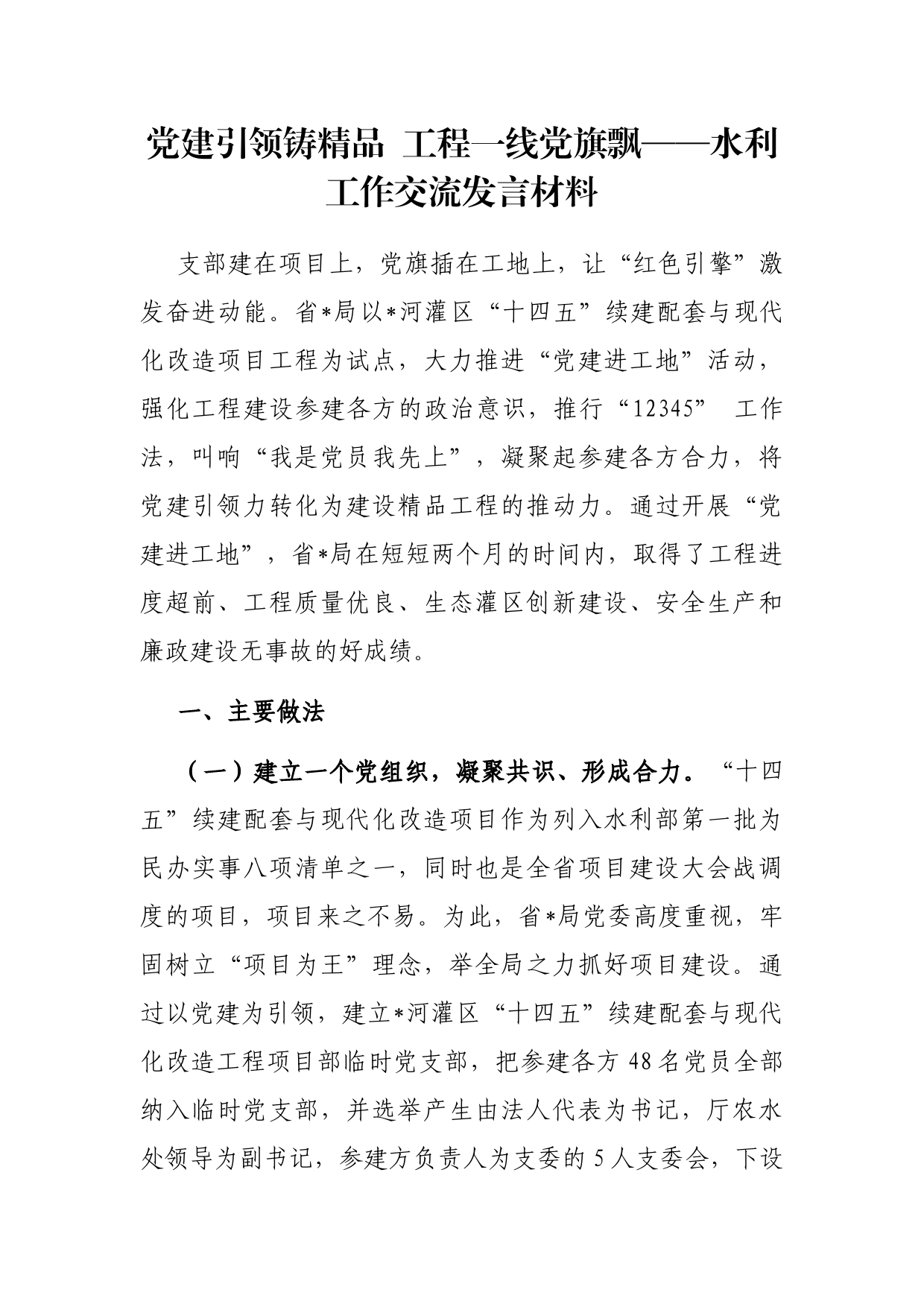 党建引领铸精品 工程一线党旗飘——水利工作交流发言材料_第1页