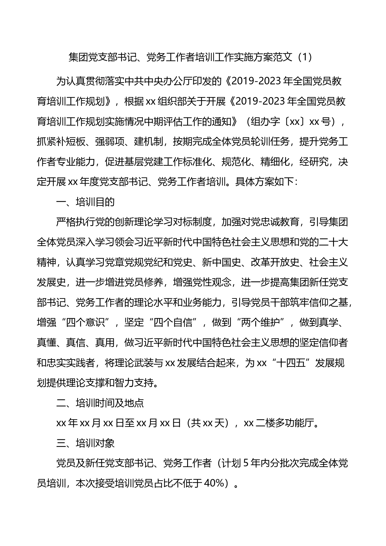 党支部书记、党务工作者、党员干部、入党积极分子培训工作实施方案4篇_第1页