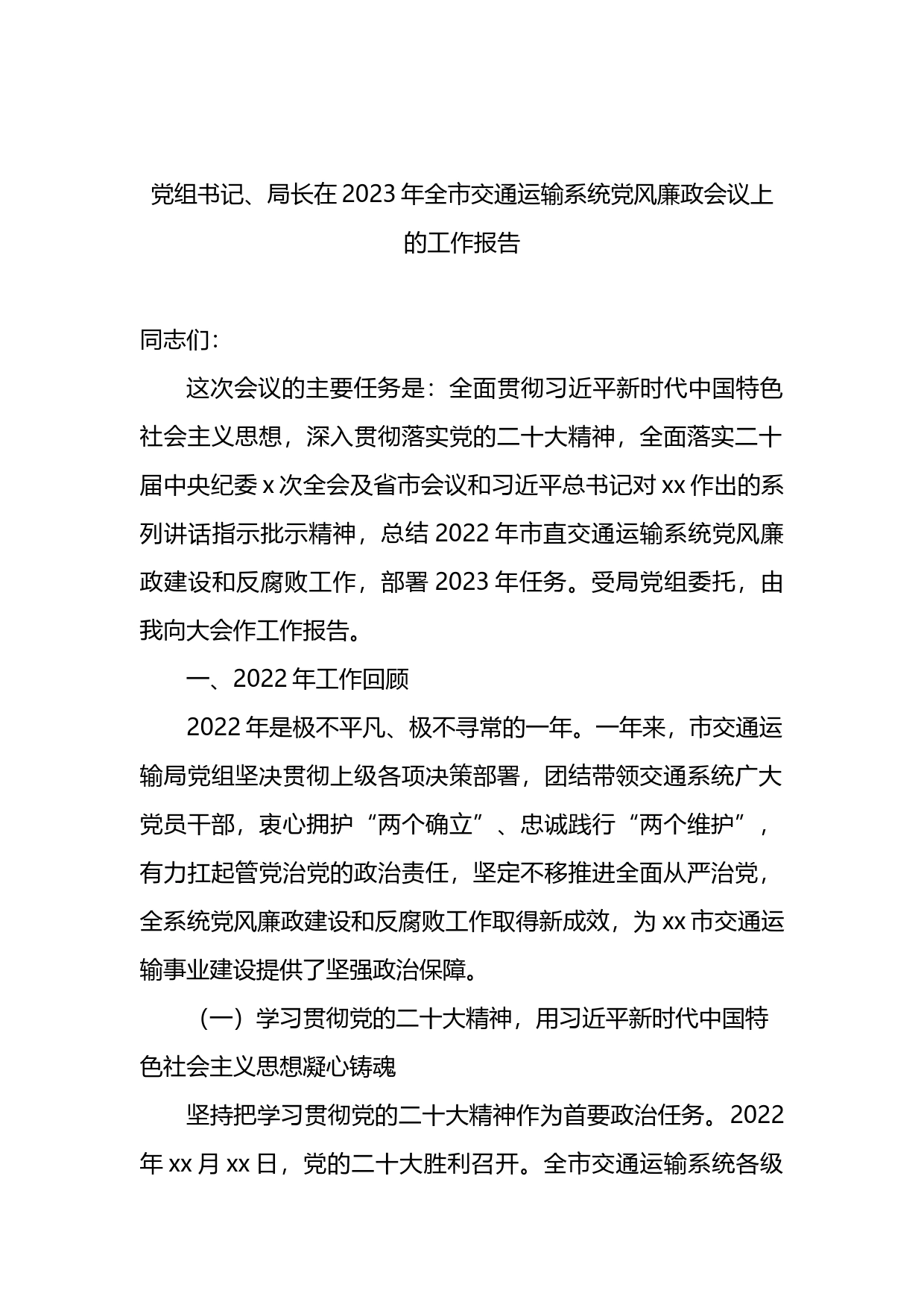 党组书记、局长在2023年全市交通运输系统党风廉政会议上的工作报告_第1页