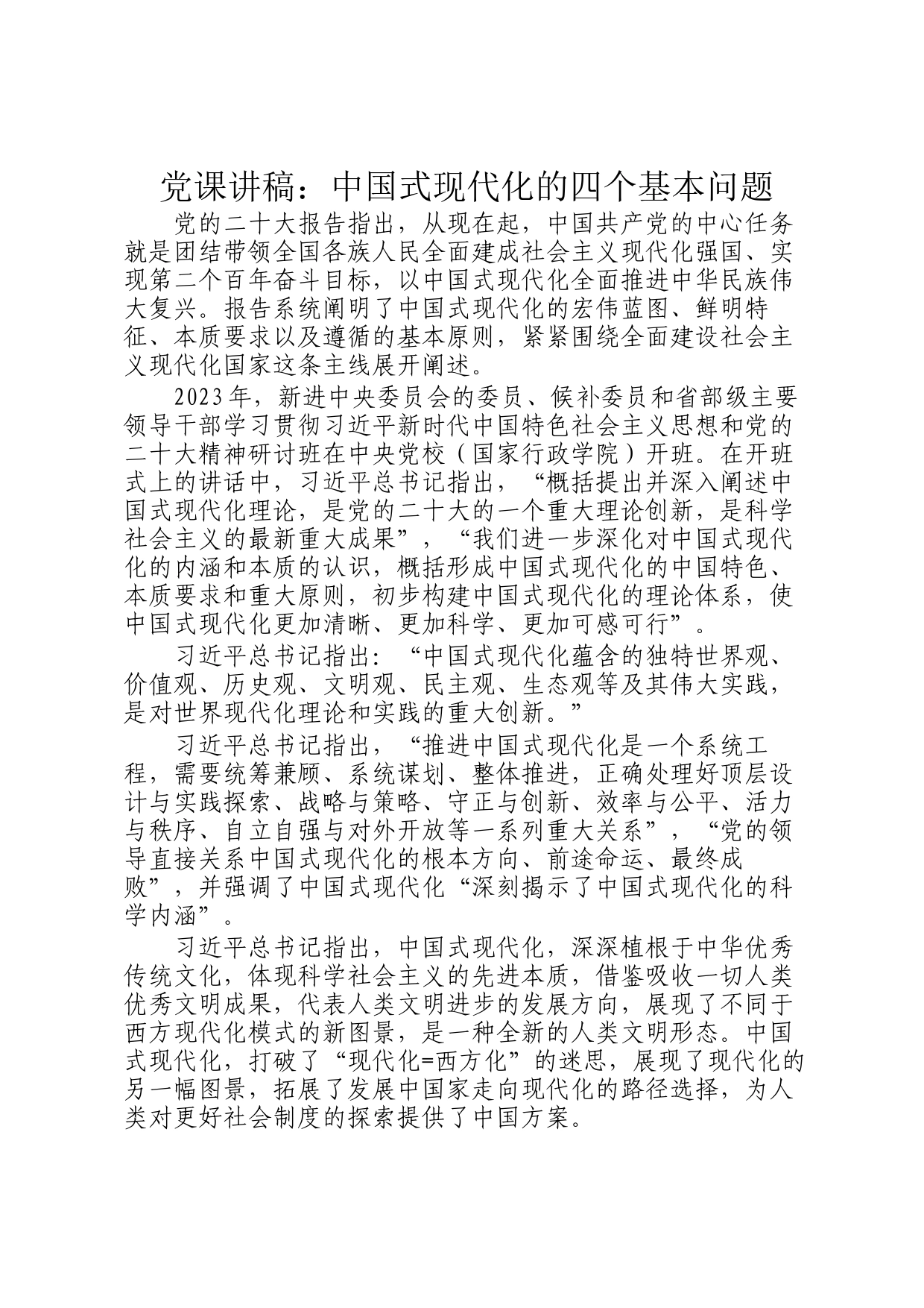 党课讲稿：中国式现代化的四个基本问题_第1页