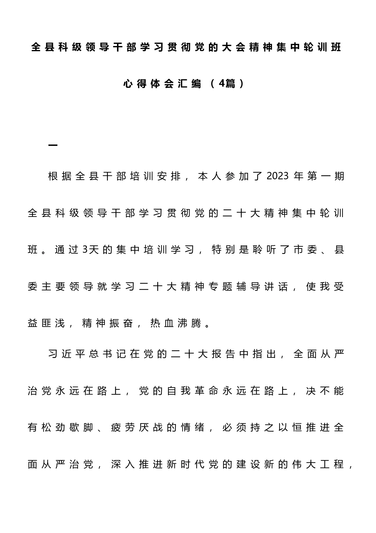 全县科级领导干部学习贯彻党的大会精神集中轮训班心得体会汇编（4篇）_第1页