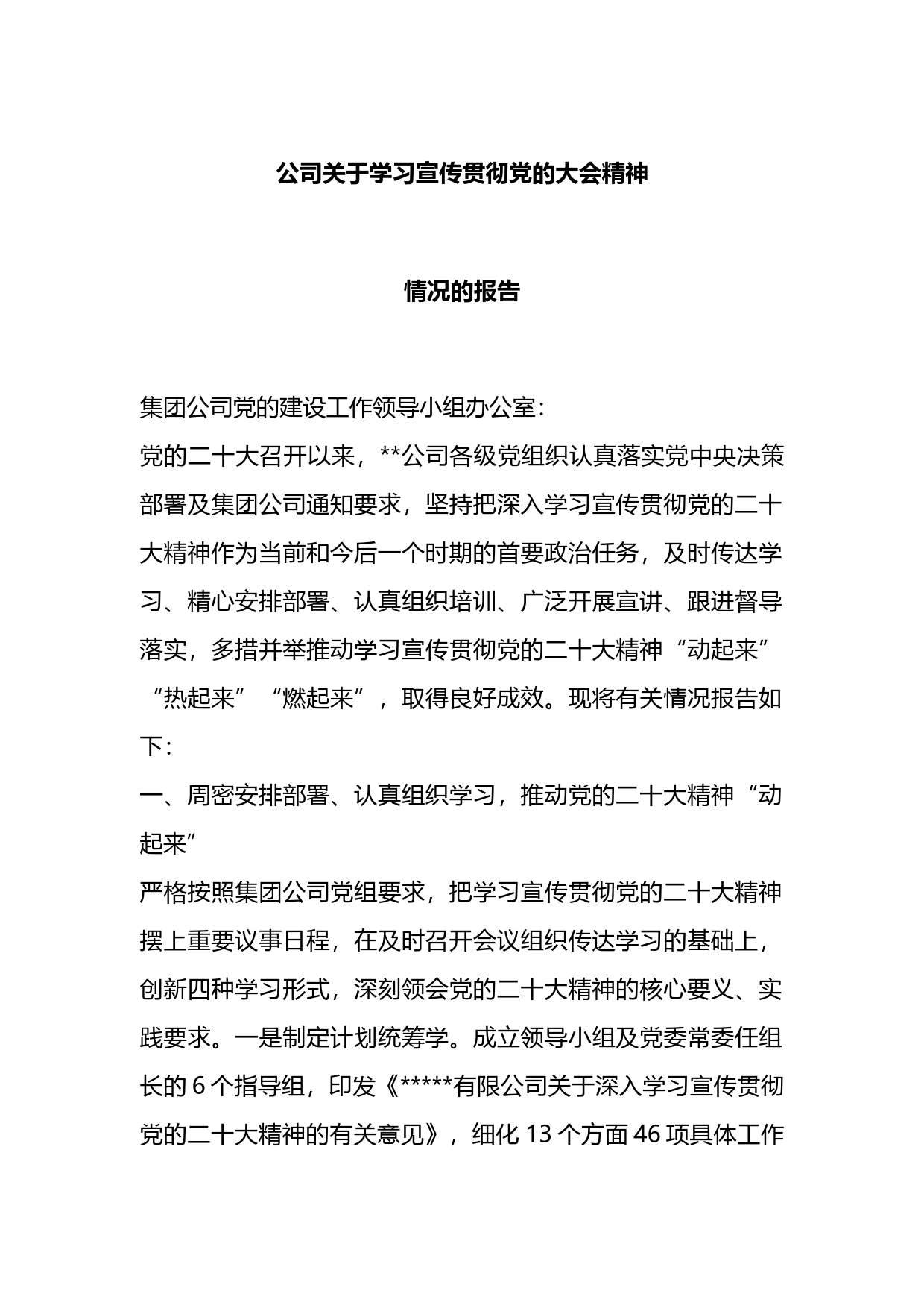 公司关于学习宣传贯彻党的大会精神情况的报告_第1页