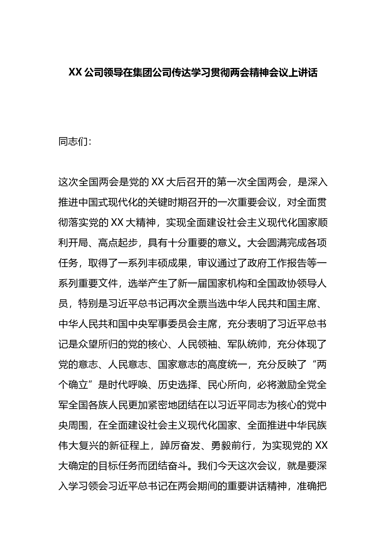 公司领导在集团公司传达学习贯彻两会精神会议上讲话_第1页