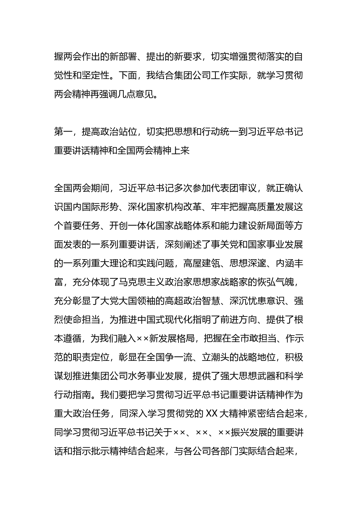 公司领导在集团公司传达学习贯彻两会精神会议上讲话_第2页