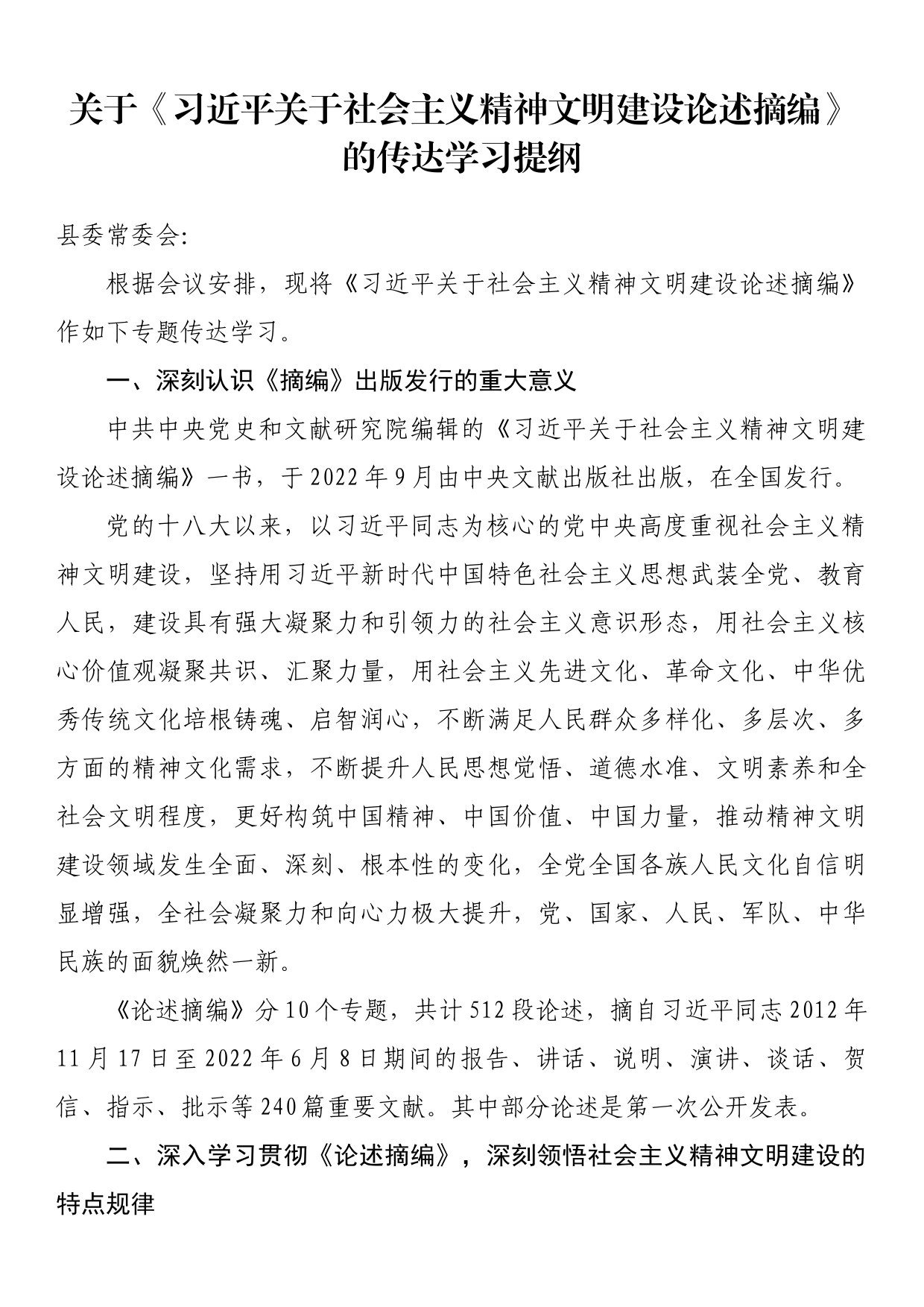 关于《习近平关于社会主义精神文明建设论述摘编》的传达学习提纲_第1页