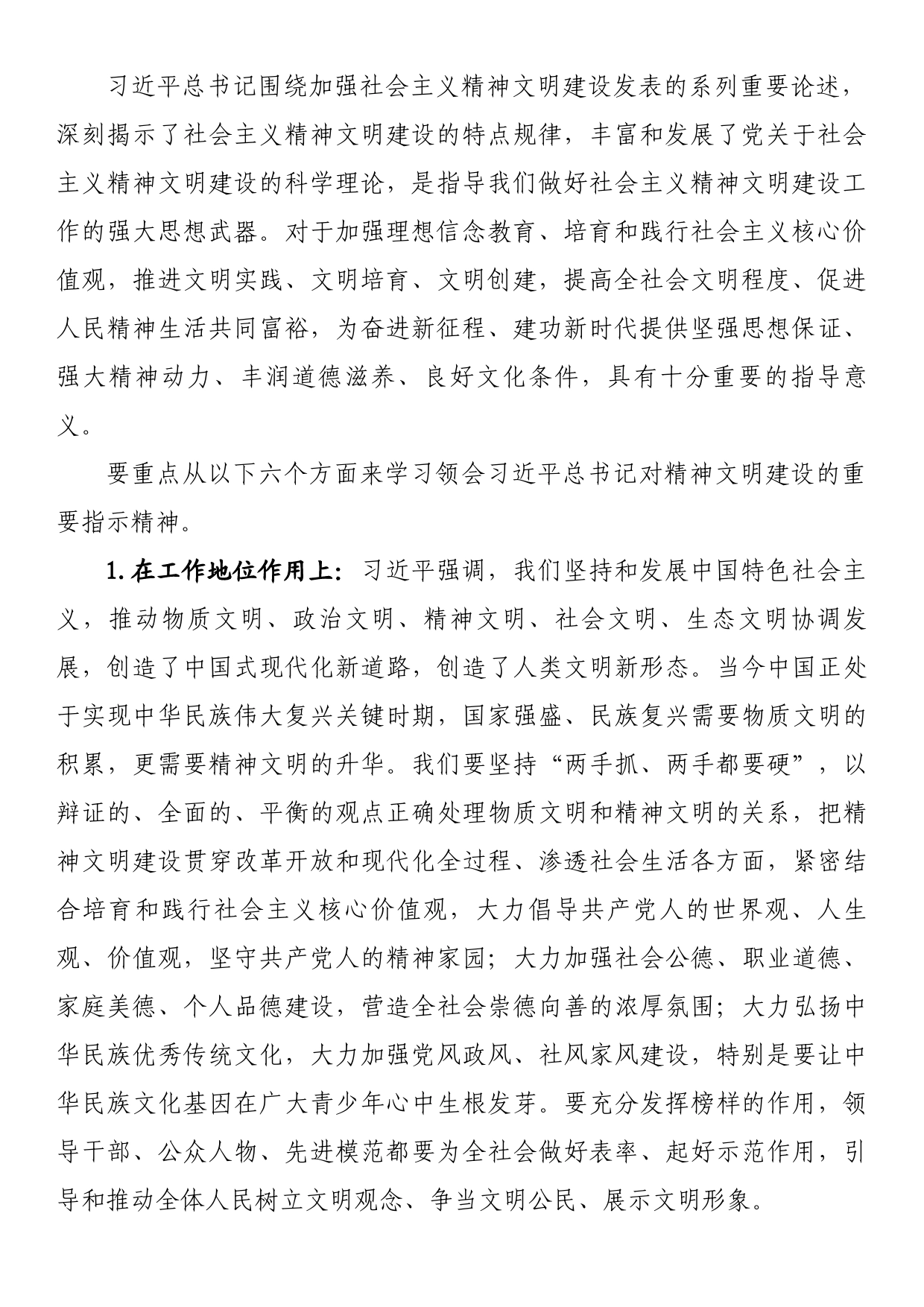 关于《习近平关于社会主义精神文明建设论述摘编》的传达学习提纲_第2页