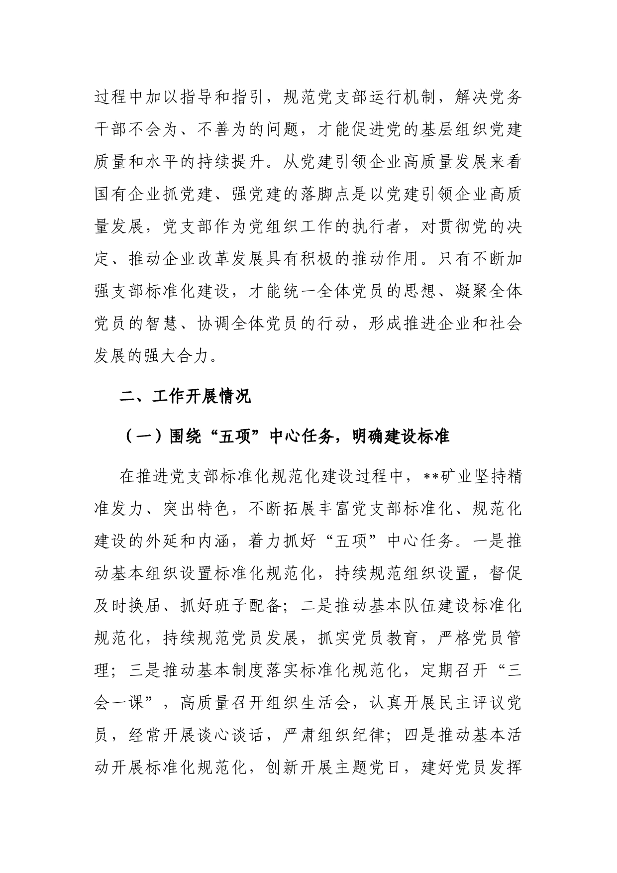 关于国有企业党支部标准化建设调研报告_第2页