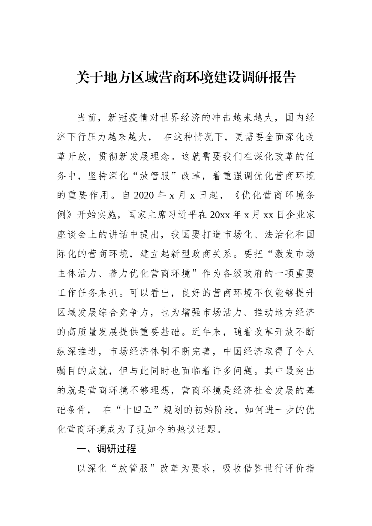 关于地方区域营商环境建设调研报告_第1页