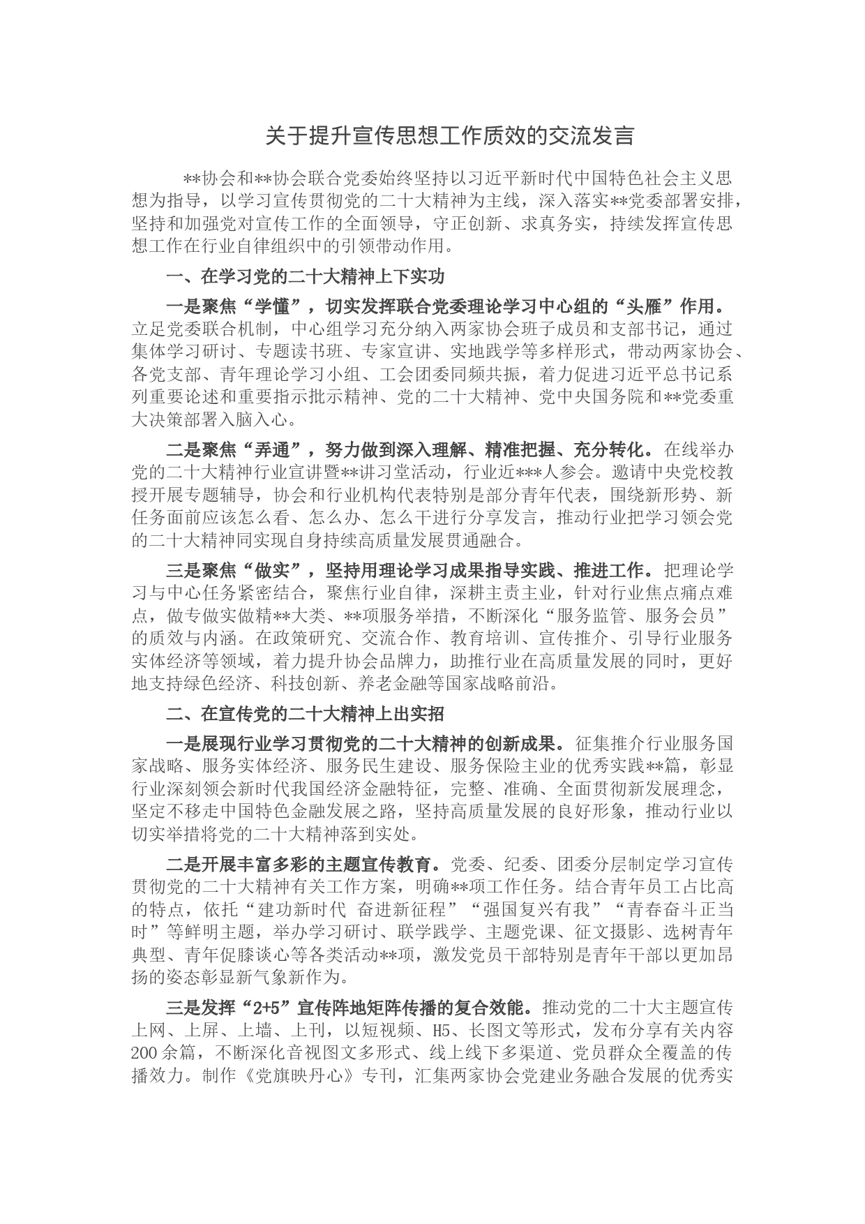 关于提升宣传思想工作质效的交流发言_第1页