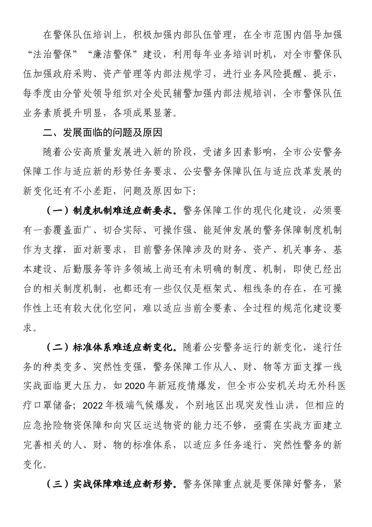 关于构建现代警务保障体系的调研报告_第2页