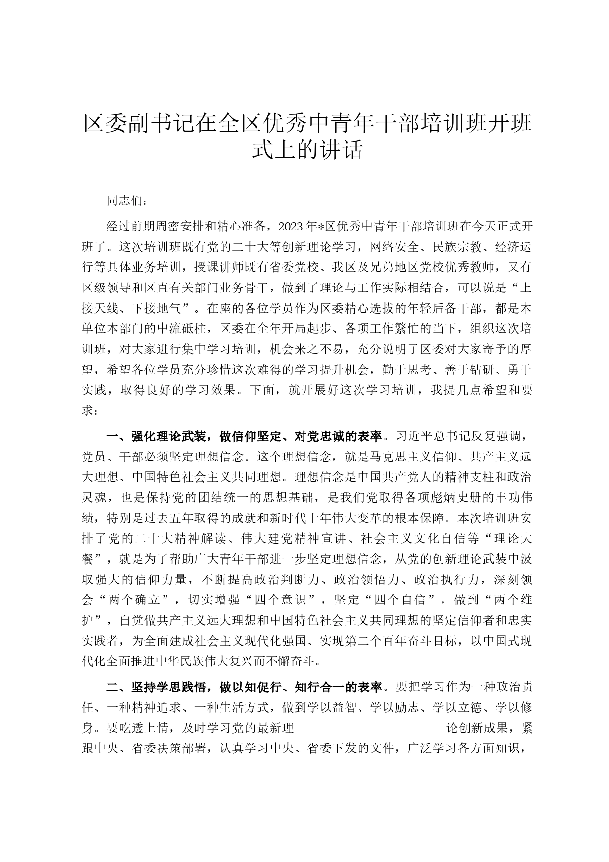 区委副书记在全区优秀中青年干部培训班开班式上的讲话_第1页