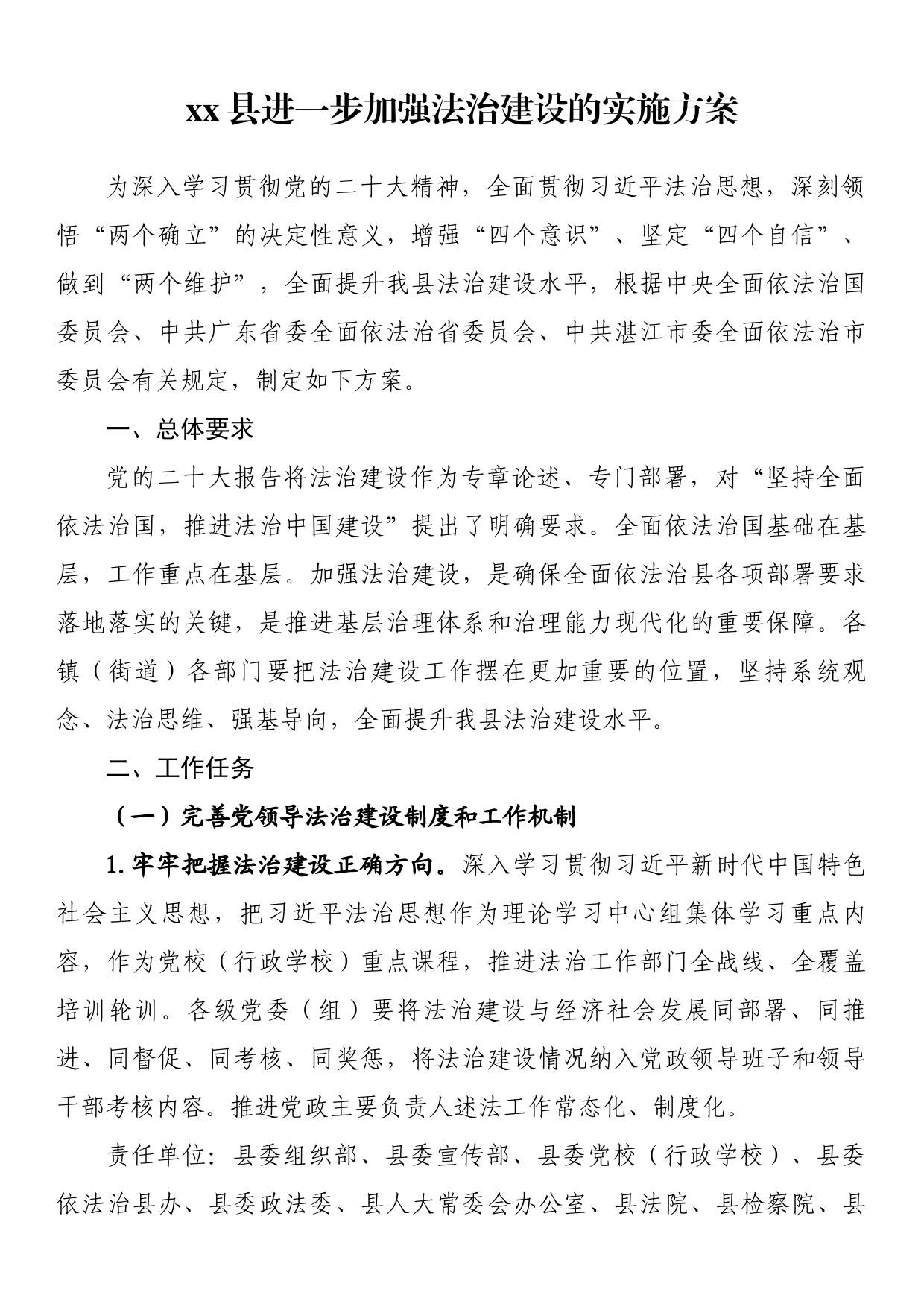 县进一步加强法治建设的实施方案_第1页