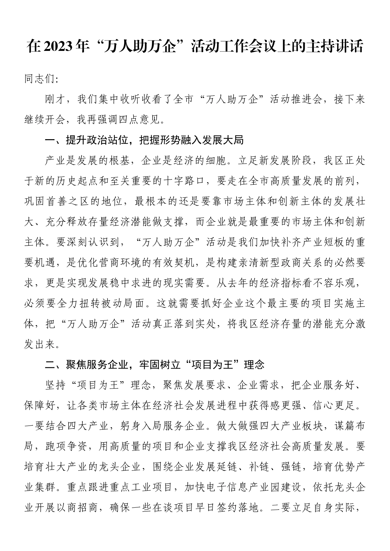在2023年“万人助万企”活动工作会议上的主持讲话_第1页